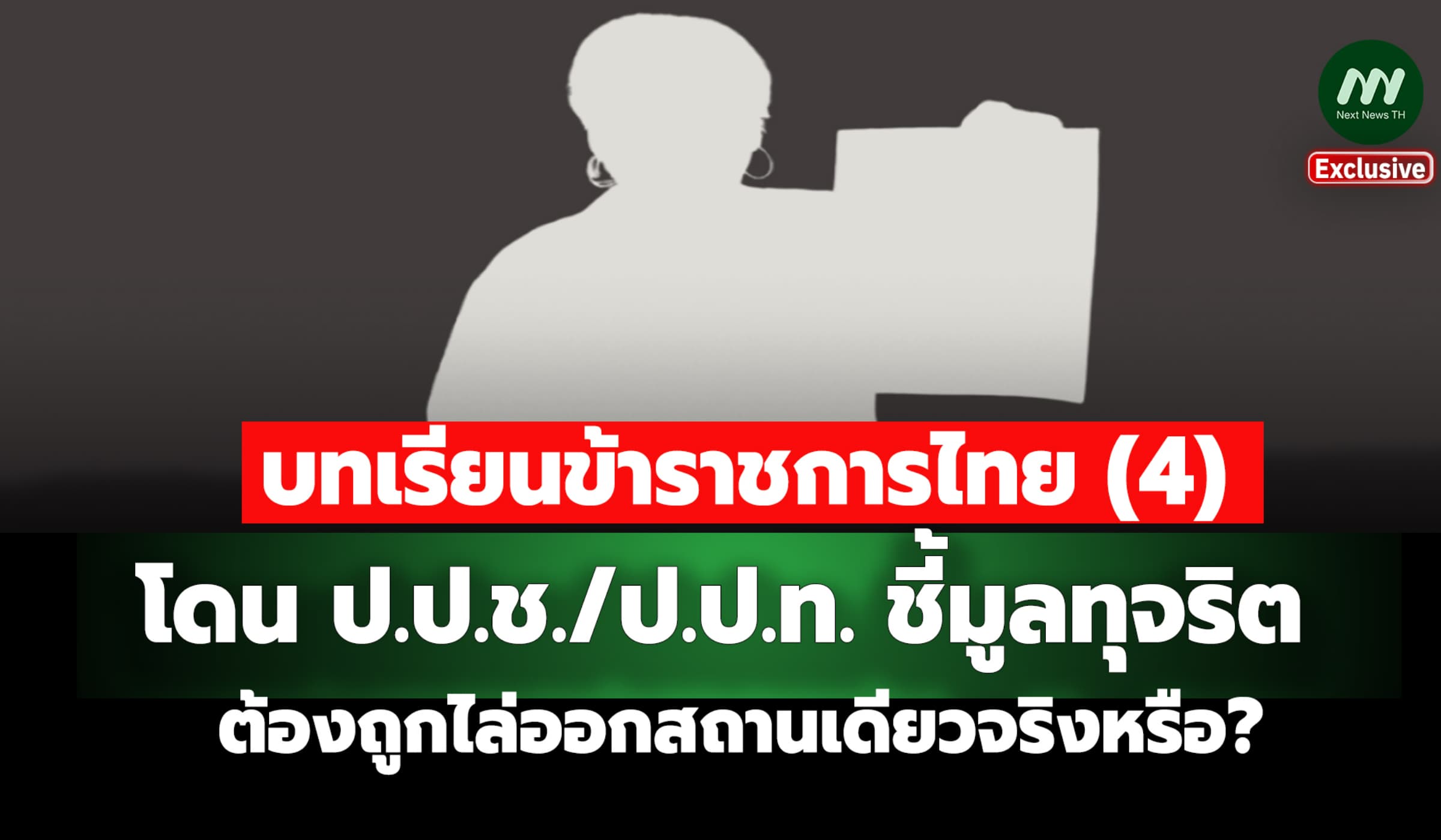บทเรียนขรก.ไทย (4) ถูกชี้มูลทุจริต ต้องโดนไล่ออกสถานเดียวจริงหรือ?