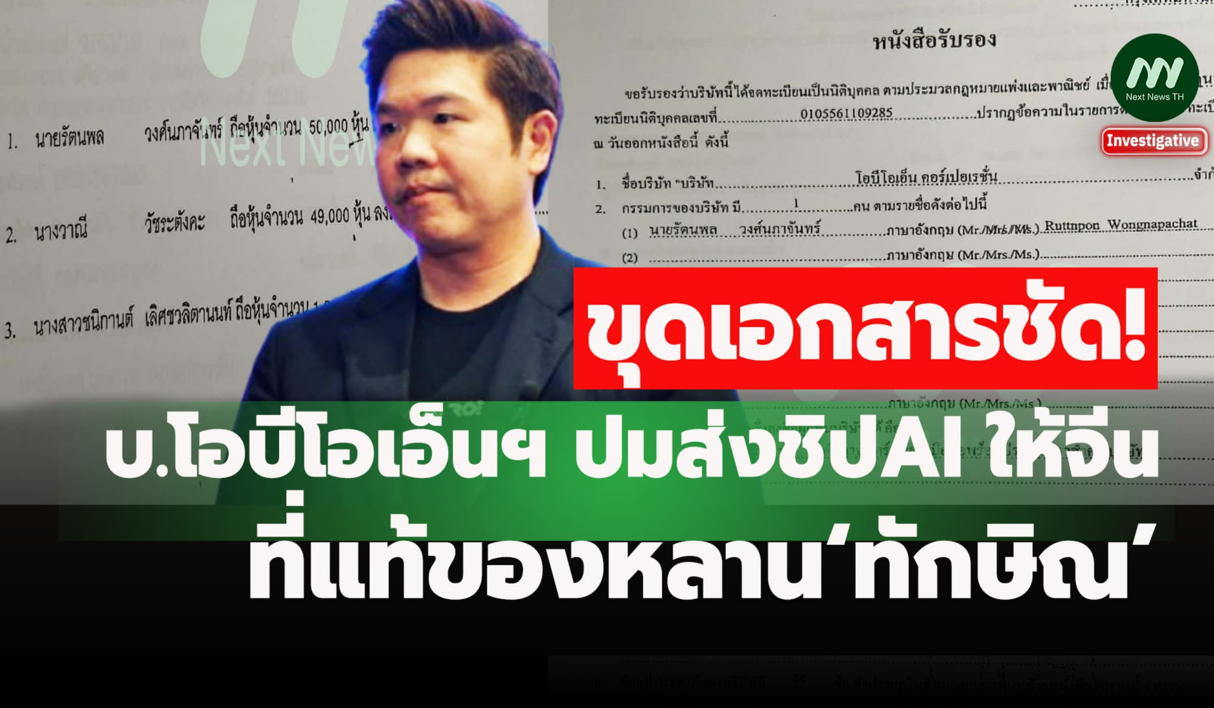 ขุดเอกสารชัด บ.โอบีโอเอ็นฯปมส่งชิปAI ให้จีน ที่แท้ของหลาน‘ทักษิณ’