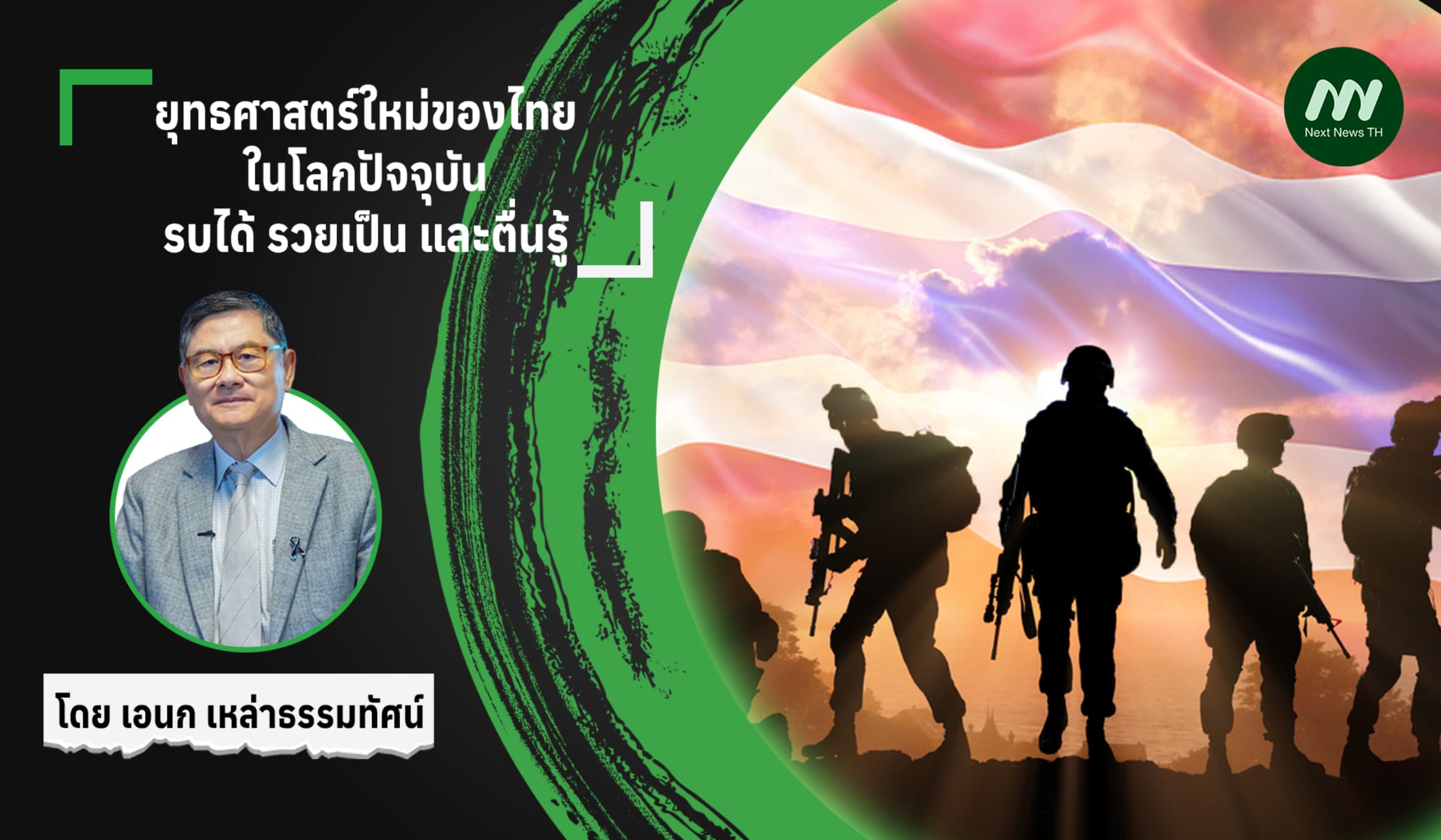 ยุทธศาสตร์ใหม่ของไทยในโลกปัจจุบัน: รบได้ รวยเป็น และตื่นรู้
