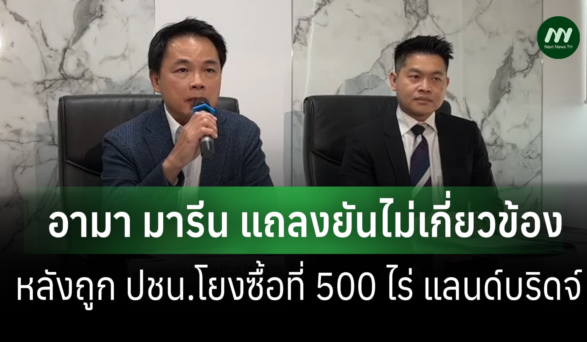 อาม่า มารีน แถลงแจงไม่เกี่ยว หลังถูก ปชน.โยงกว้านซื้อที่ดินแลนด์บริดจ์