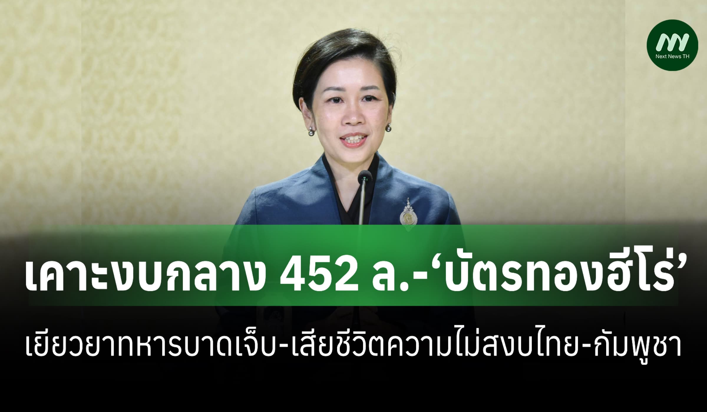 ครม.เคาะงบกลาง 452 ล.-‘บัตรทองฮีโร่’ เยียวยาทหารบาดเจ็บ-เสียชีวิต