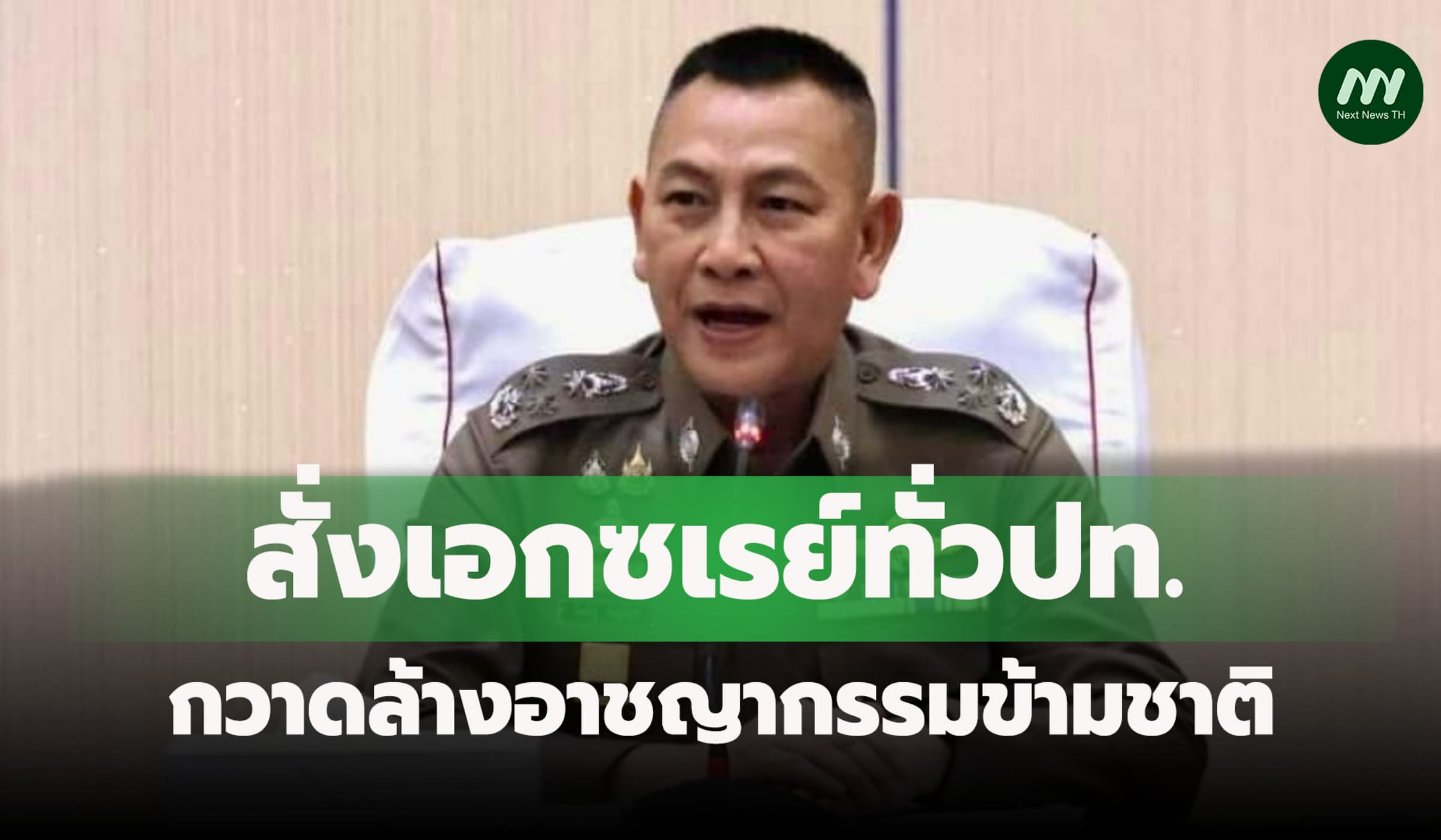 ผบ.ตร.สั่งเอกซเรย์ต่างด้าวทั่วปท. ลุยกวาดล้างอาชญากรรมข้ามชาติ-นอมินี