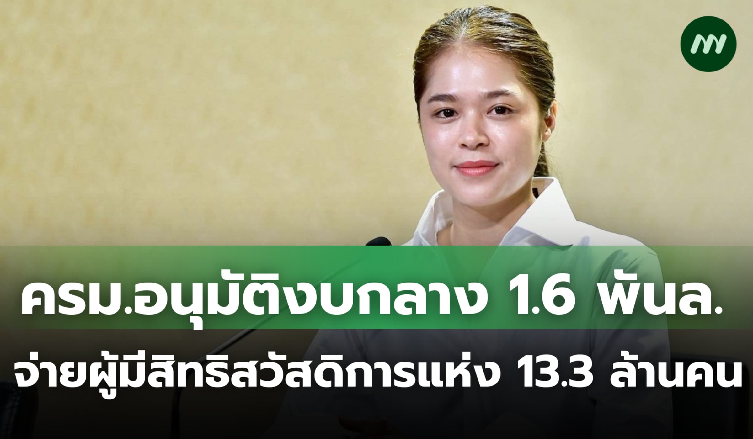 ครม.อนุมัติงบกลาง 1.6 พันล. จ่ายผู้มีสิทธิสวัสดิการแห่ง 13.3 ล้านคน