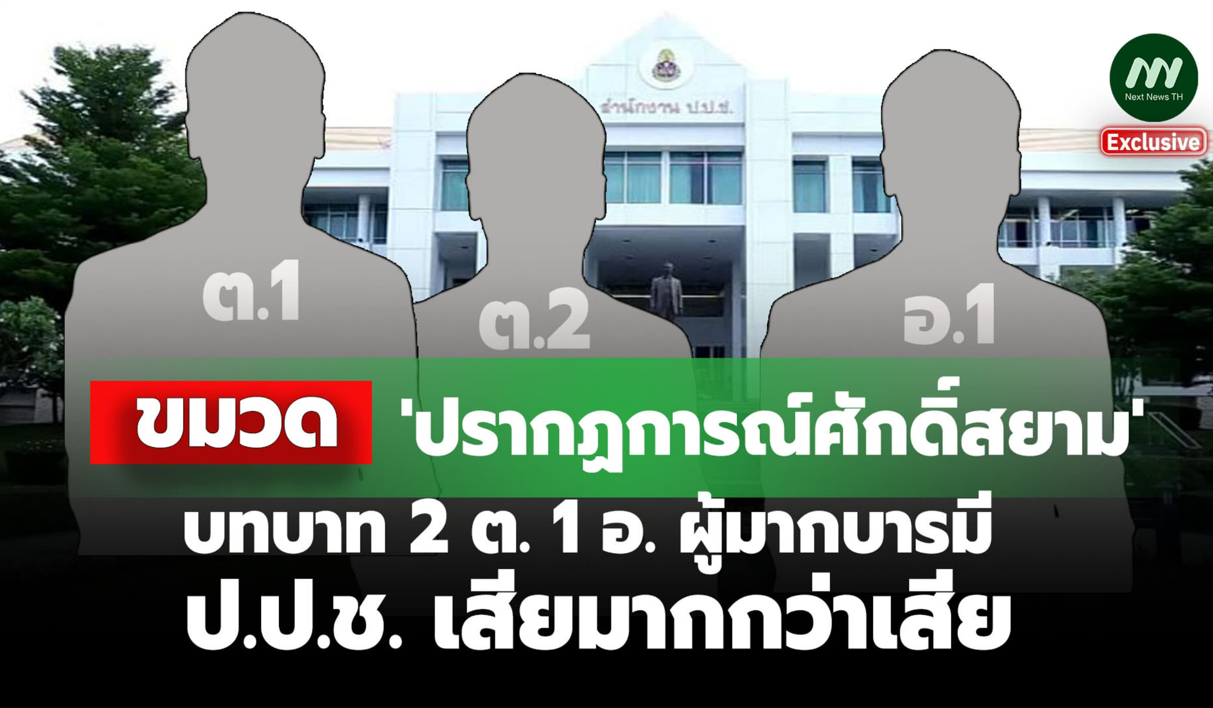 ขมวด 'ปรากฏการณ์ศักดิ์สยาม' / 2ต.1อ. ผู้มากบารมี-ป.ป.ช.เสียมากกว่าเสีย