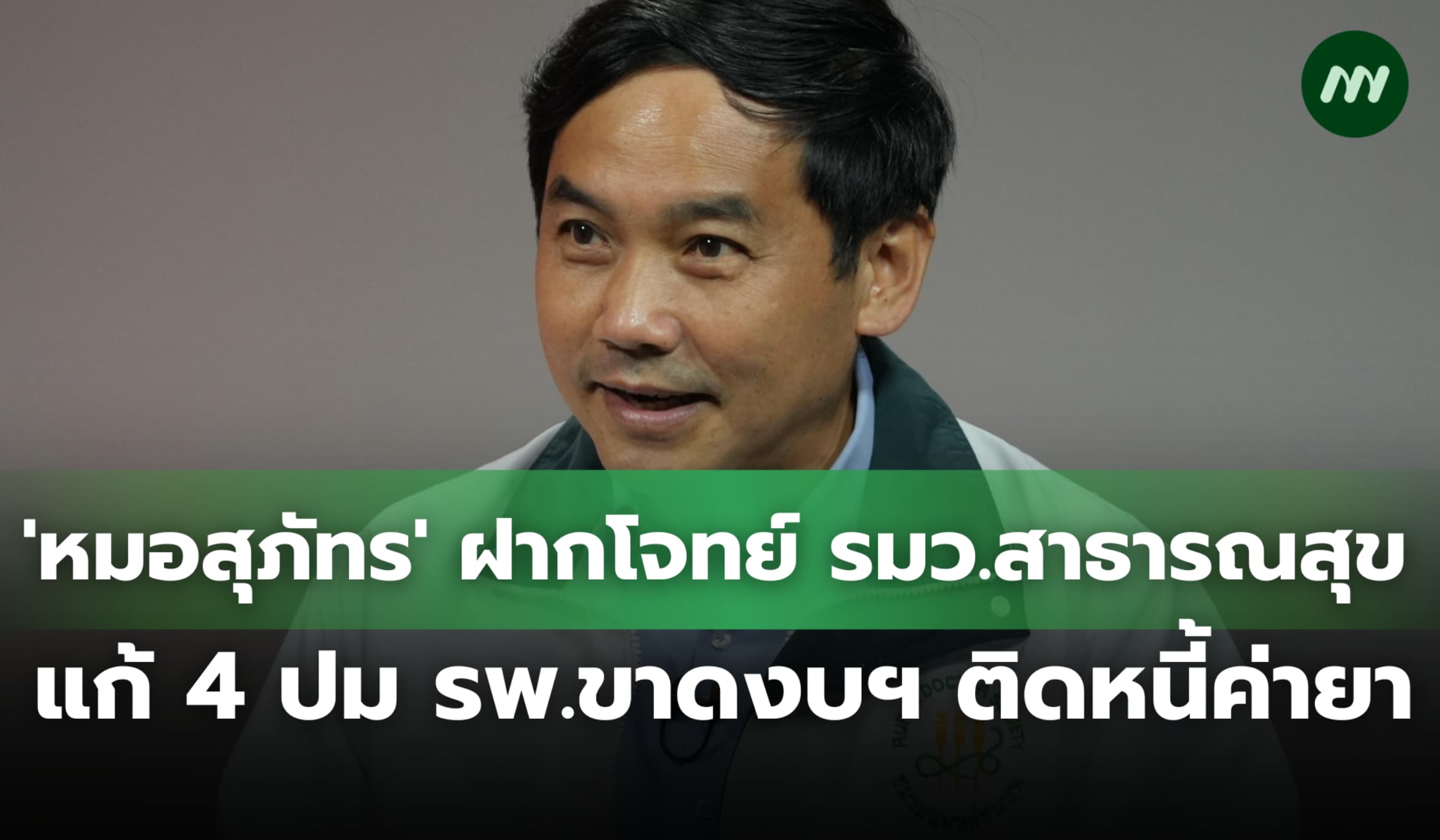 'หมอสุภัทร' ฝากโจทย์ รมว.สาธารณสุข แก้ 4 ปม รพ.ขาดงบฯ ติดหนี้ค่ายา