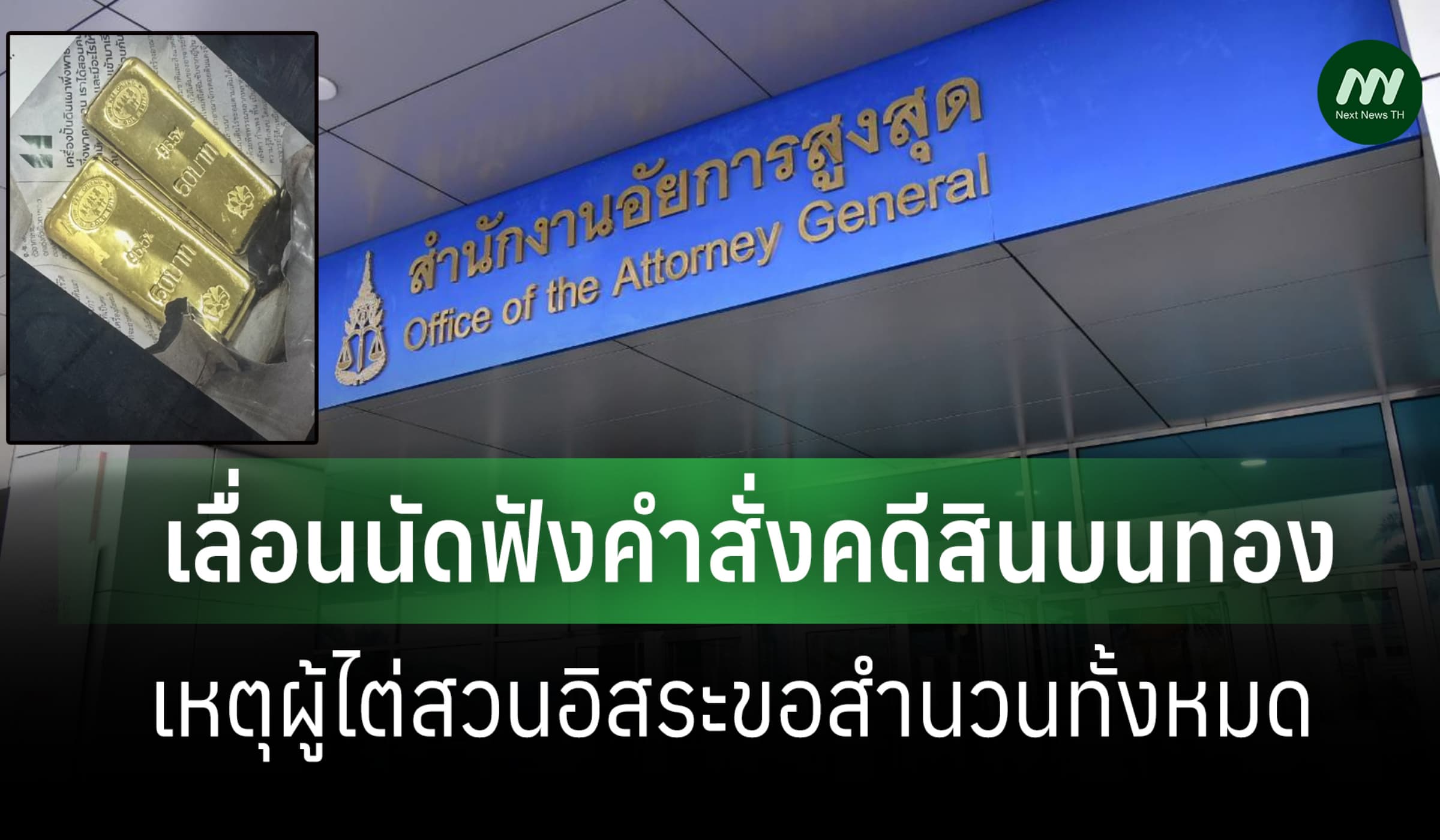 อัยการเลื่อนนัดฟังคำสั่งคดีสินบนทอง 1 เดือน หลังผู้ไต่สวนอิสระขอสำนวน