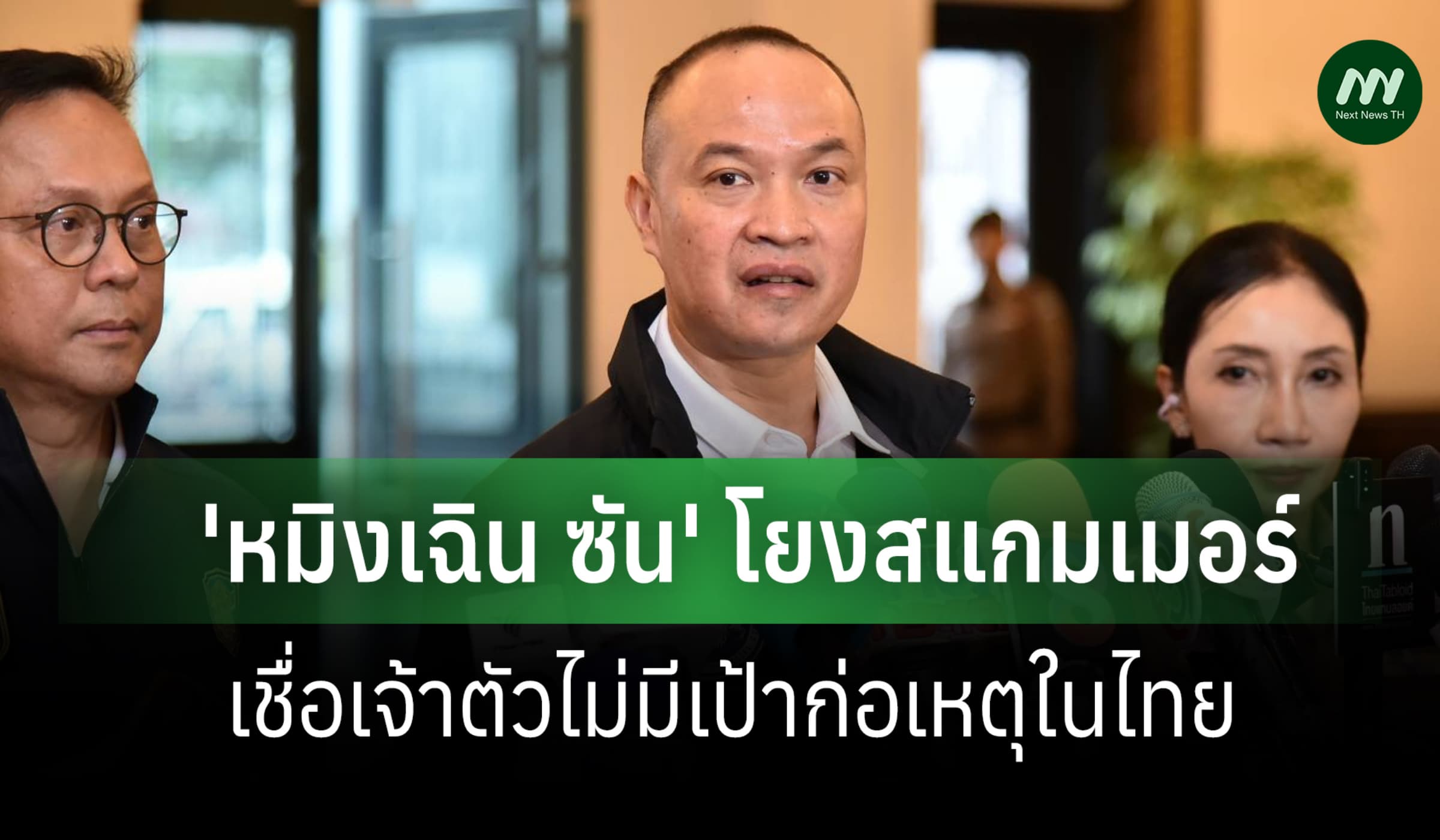 ตร.ยัน 'หมิงเฉิน ซัน' โยงสแกมเมอร์ เชื่อเจ้าตัวไม่มีเป้าก่อเหตุในไทย