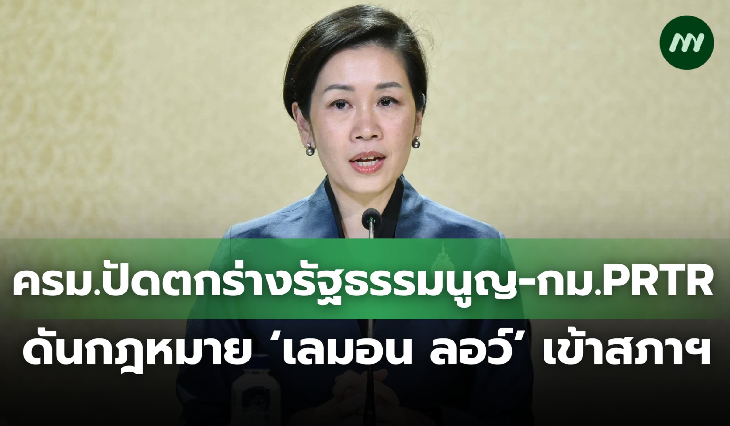 ครม.ปัดตกร่างรัฐธรรมนูญ-กฎหมาย PRTR ดันร่าง กม.เลมอน ลอว์เข้าสภาฯ