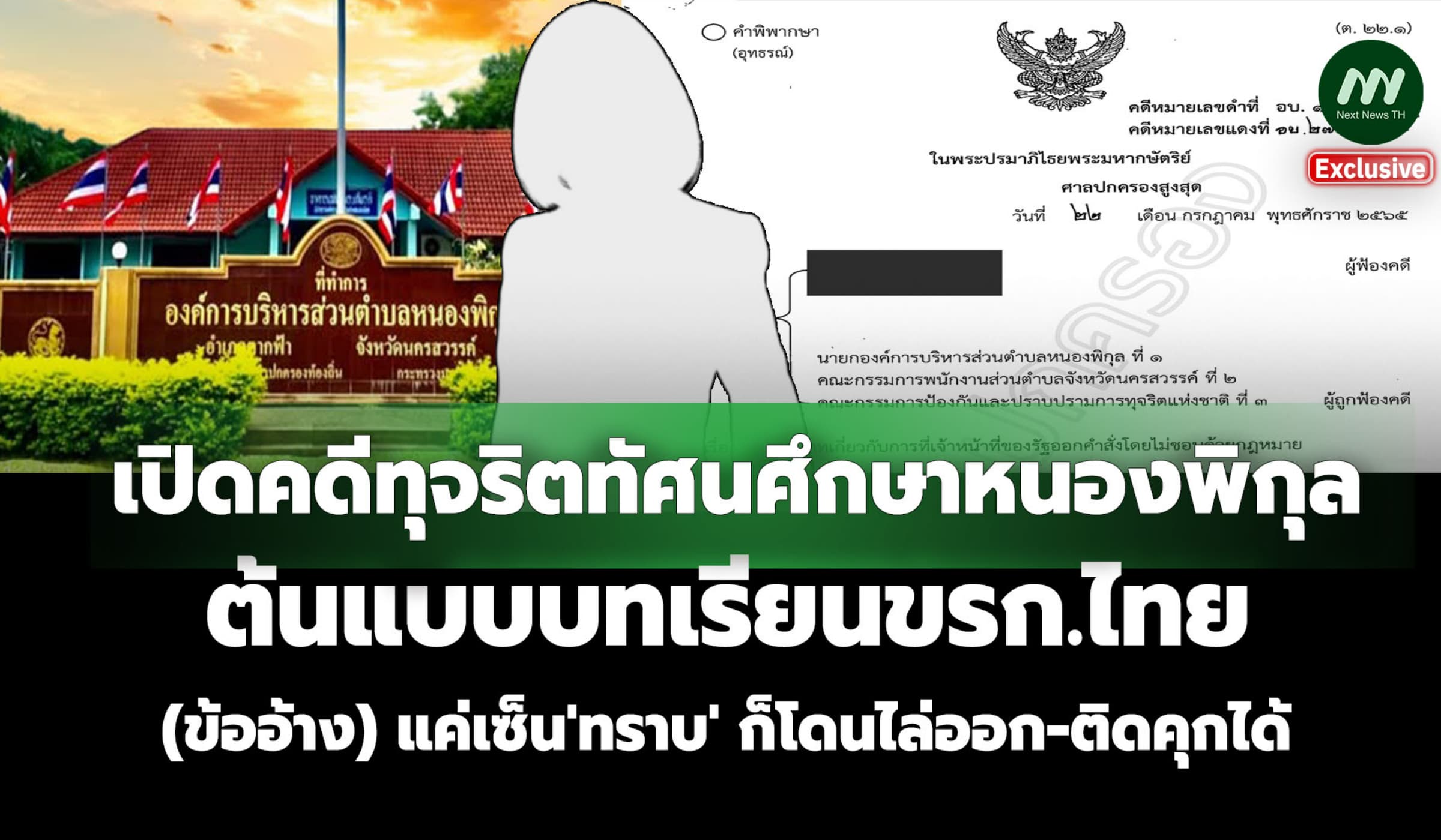 เปิดคดีทุจริตหนองพิกุล (ข้ออ้าง) แค่เซ็น'ทราบ' ก็โดนไล่ออก-ติดคุกได้