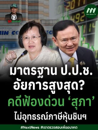 มาตรฐาน ป.ป.ช.-อัยการสูงสุด? คดีฟ้องด่วน ‘สุภา‘ ไม่อุทธรณ์ภาษีหุ้นชินฯ | จุดประสงค์