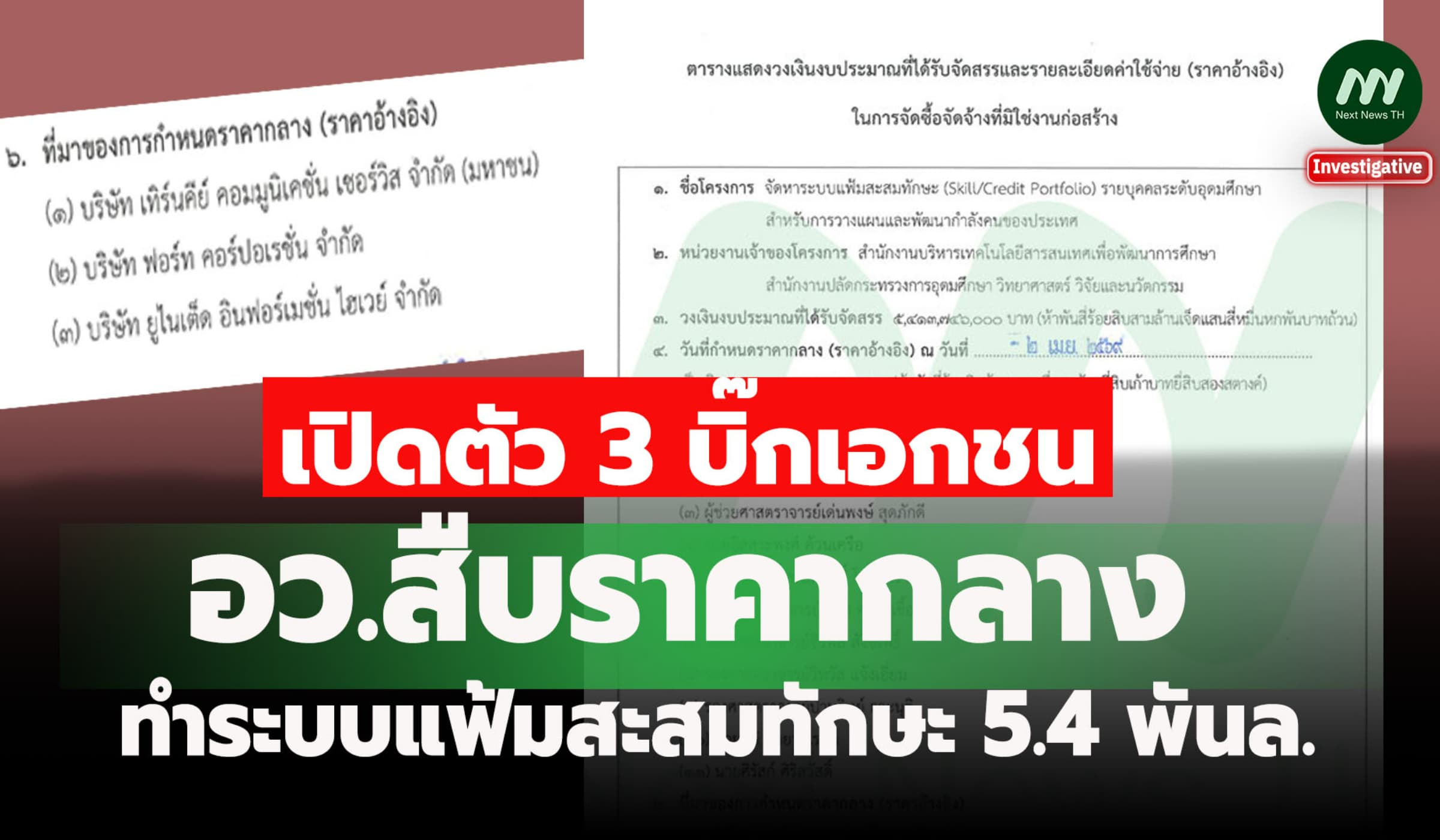 เปิดแหล่งสืบราคากลาง อว.ทำระบบแฟ้มสะสมทักษะ5.4พันล.-กลุ่มเต่าบินมาด้วย