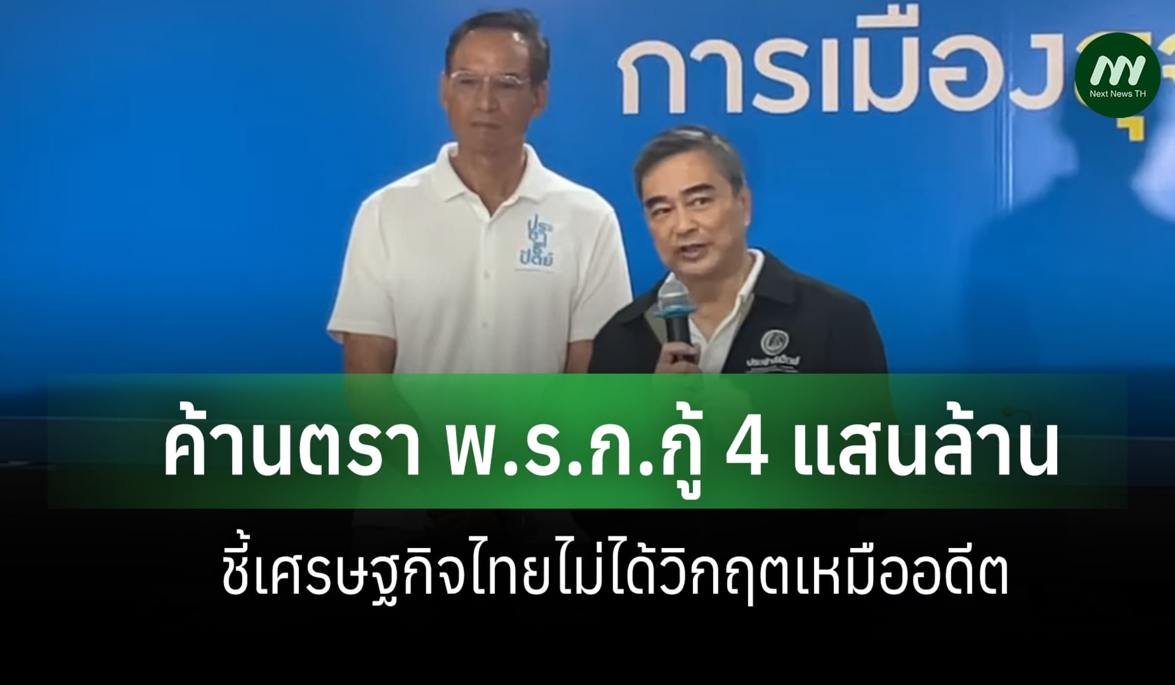 ปชป.ค้านรัฐบาลตรา พ.ร.ก. กู้เงิน 4 แสน ล.ชี้ ศก.ไม่วิกฤตเท่าในอดีต
