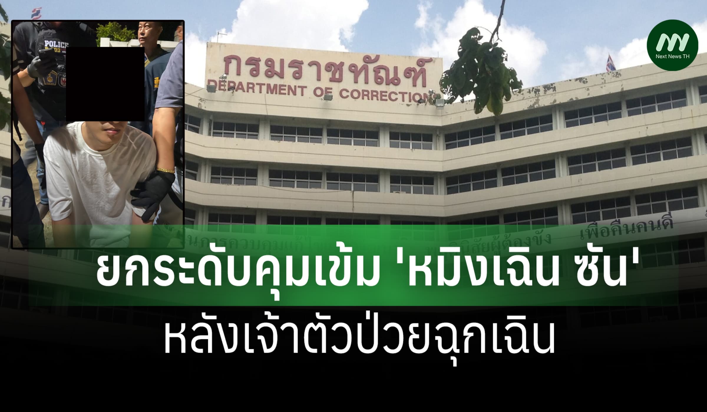 กรมราชทัณฑ์ยกระดับมาตรการคุมเข้ม 'หมิงเฉิน ซัน' หลังป่วยฉุกเฉิน