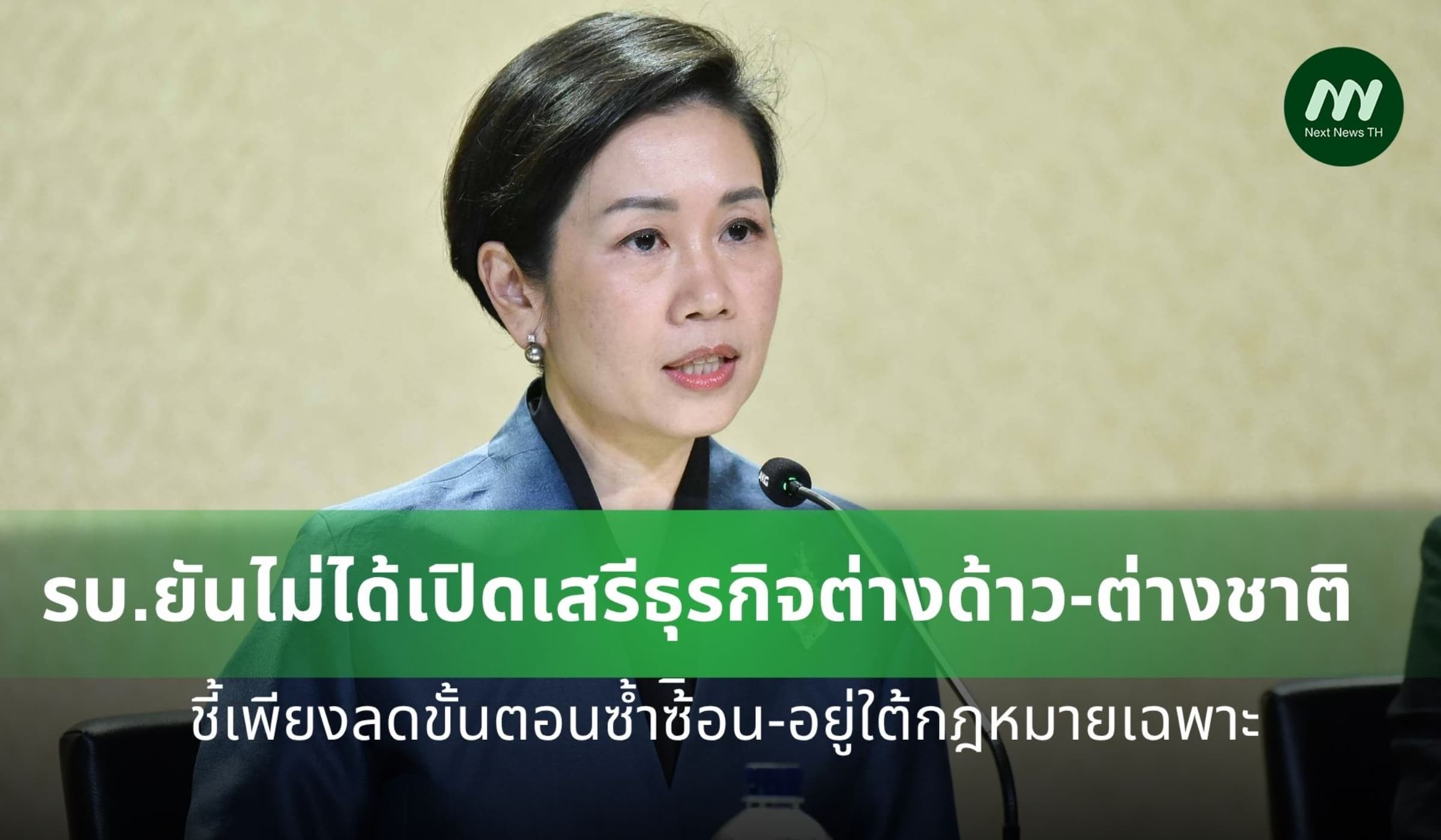 รบ.ยันไม่ได้เปิดเสรีธุรกิจต่างด้าว-ต่างชาติ ชี้เพียงลดขั้นตอนซ้ำซ้อน