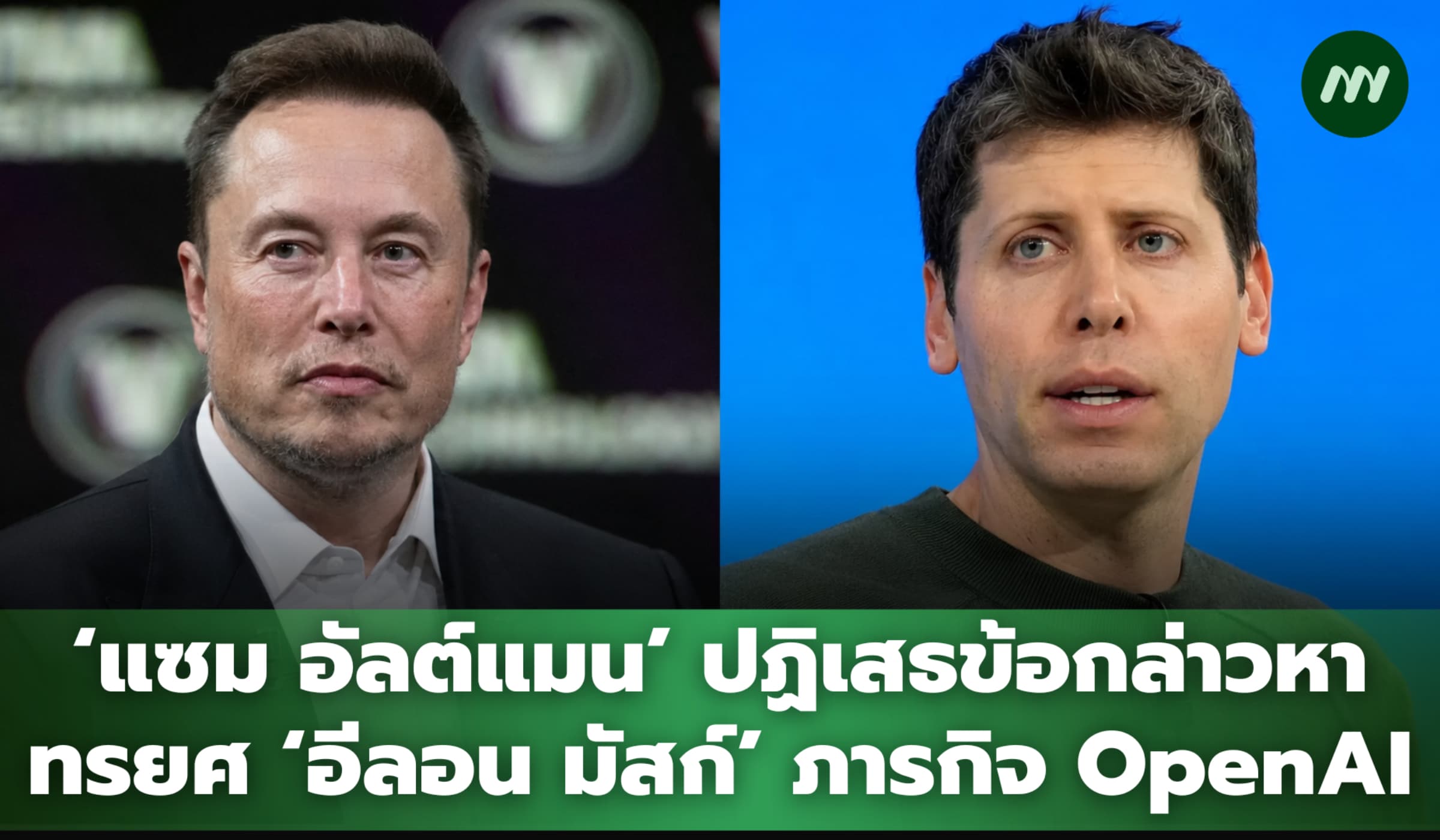 ‘แซม อัลต์แมน’ ปฏิเสธข้อกล่าวหาทรยศ ‘อีลอน มัสก์’ ภารกิจ OpenAI
