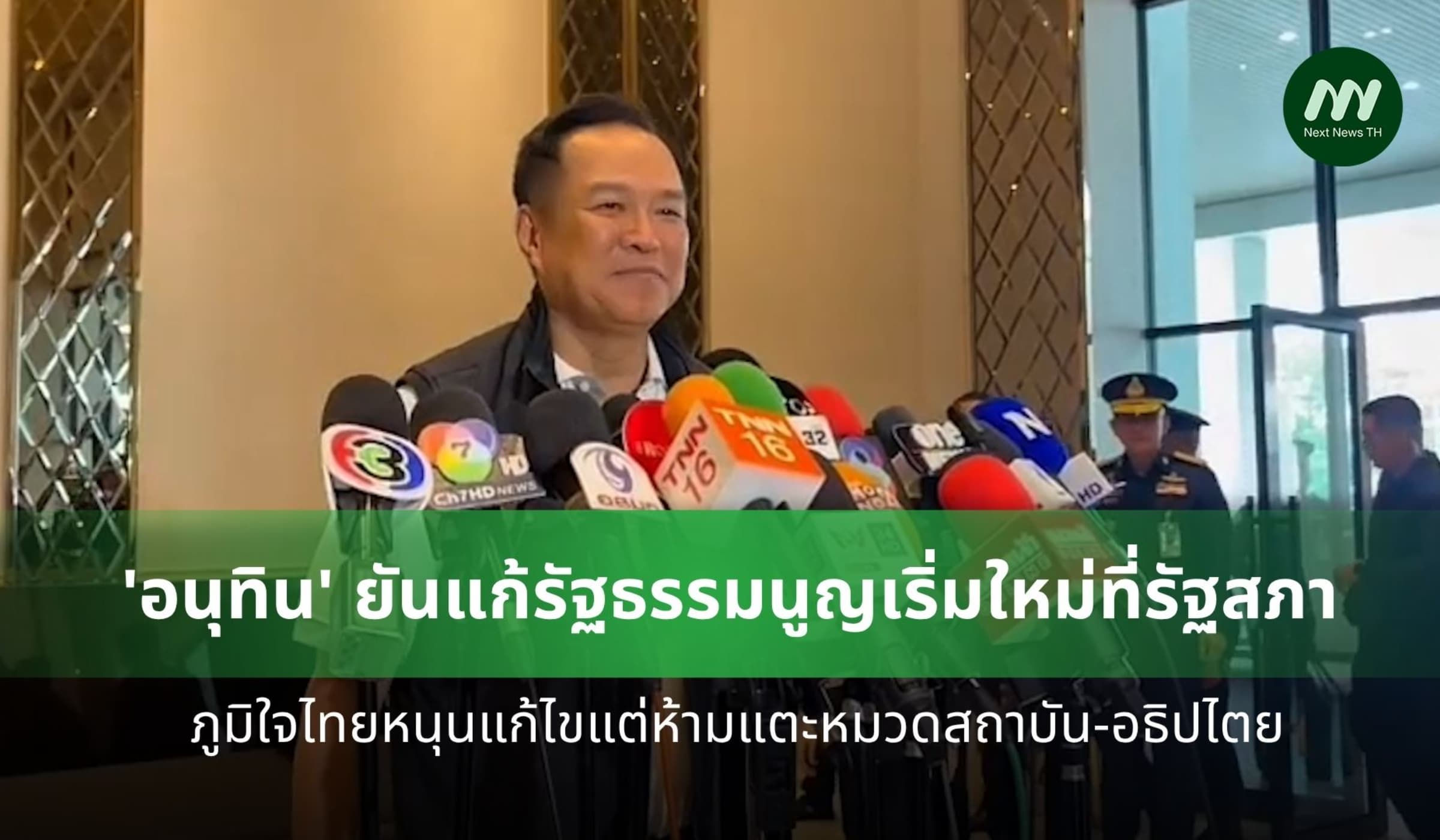 'อนุทิน' ยันแก้ รธน. เริ่มใหม่ที่รัฐสภา ชี้ รบ.ไม่ผูกพันร่างเดิม