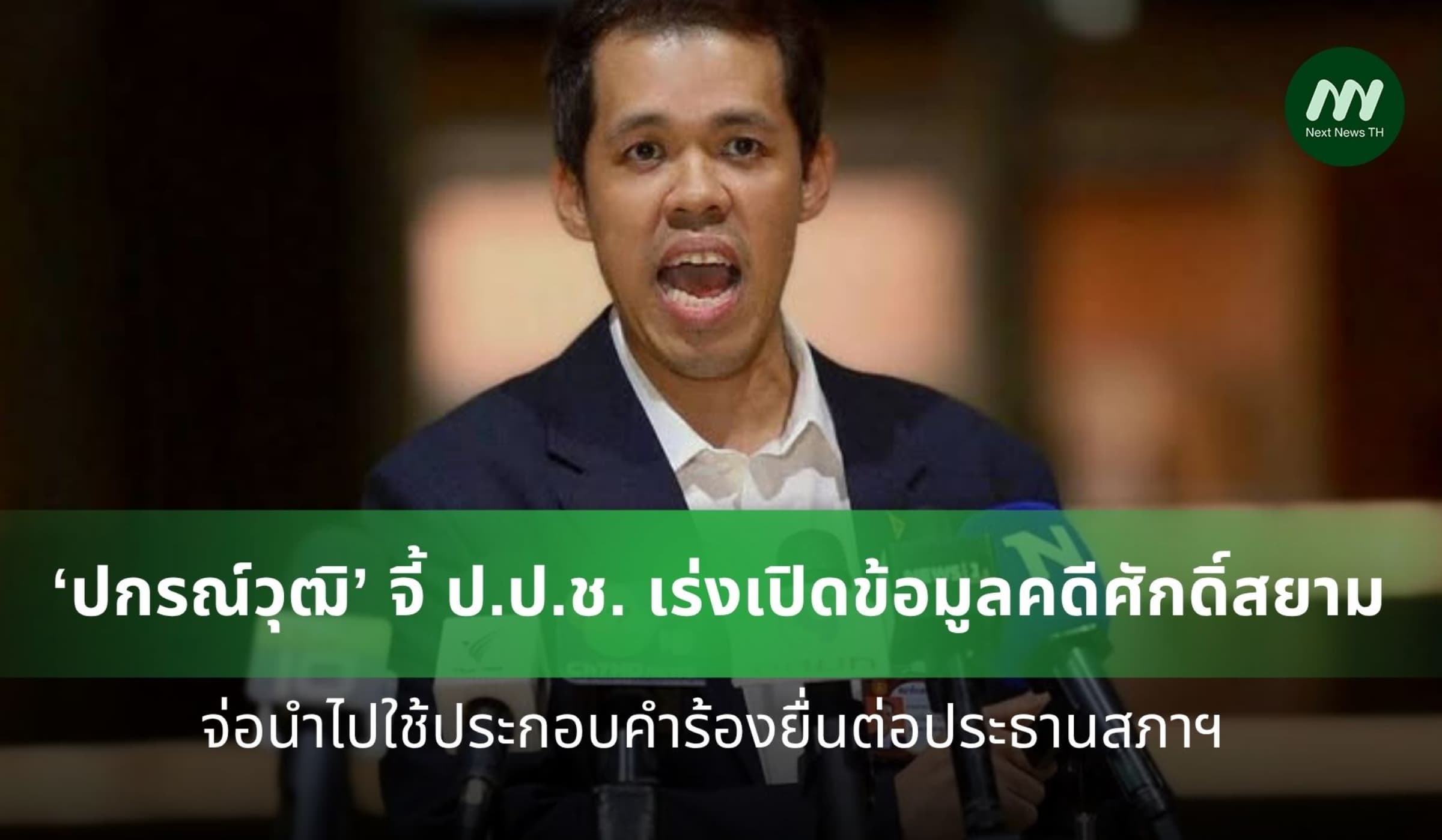 ปกรณ์วุฒิจี้ ป.ป.ช. เร่งเปิดข้อมูลคดีศักดิ์สยาม จ่อนำไปใช้ประกอบคำร้อง