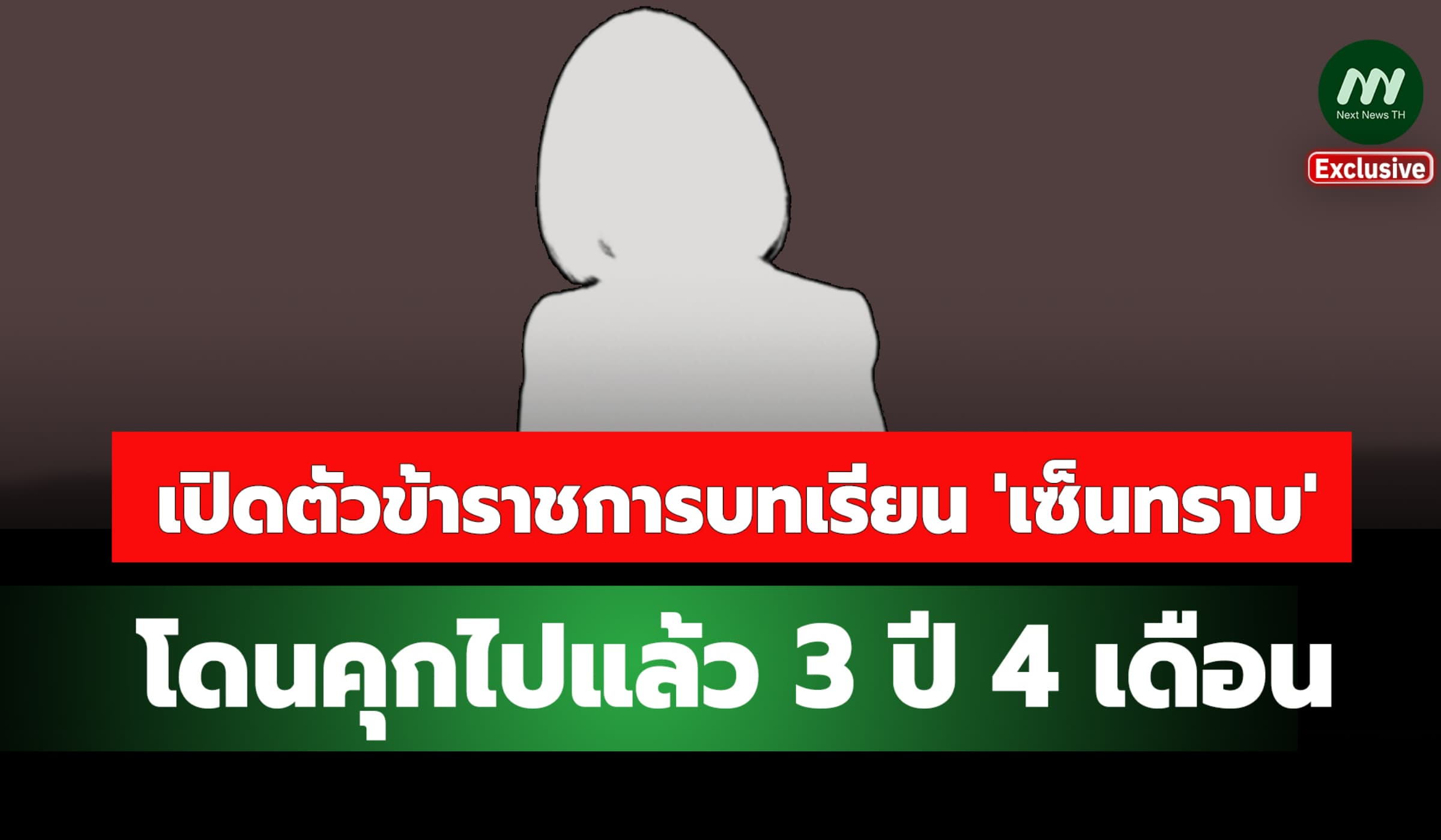 เปิดตัวข้าราชการบทเรียน 'เซ็นทราบ' โดนคุกไปแล้ว 3 ปี 4 เดือน