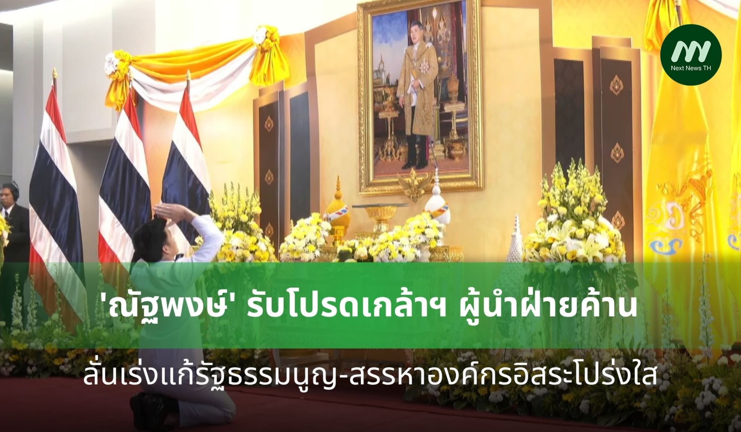 'ณัฐพงษ์' รับโปรดเกล้าฯ ผู้นำฝ่ายค้าน เดินหน้าแก้ไขรัฐธรรมนูญปี 60