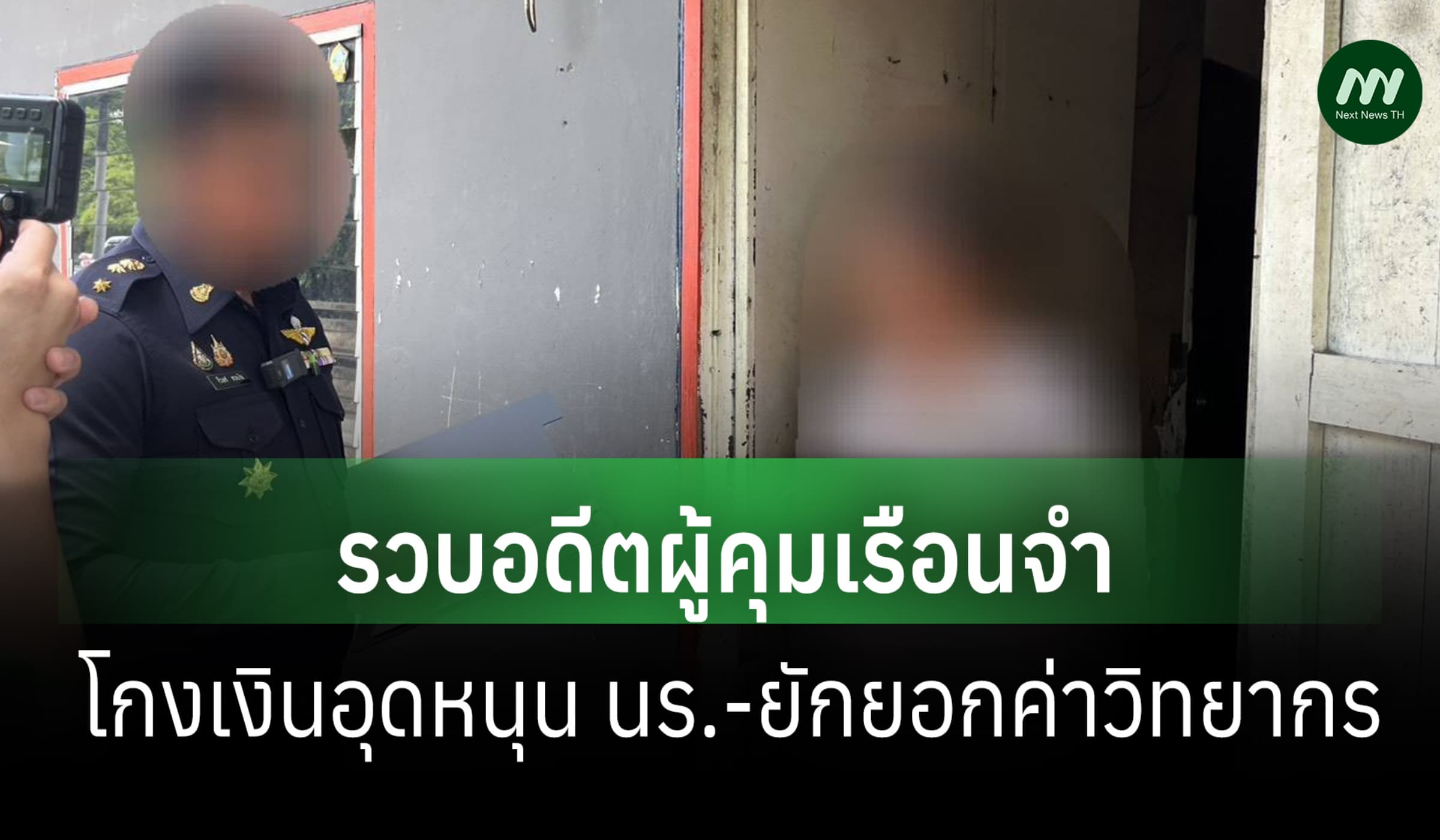 ป.ป.ช .รวบอดีตผู้คุมเรือนจำธัญบุรี โกงเงินอุดหนุน นร.-ยักยอกค่าวิทยากร