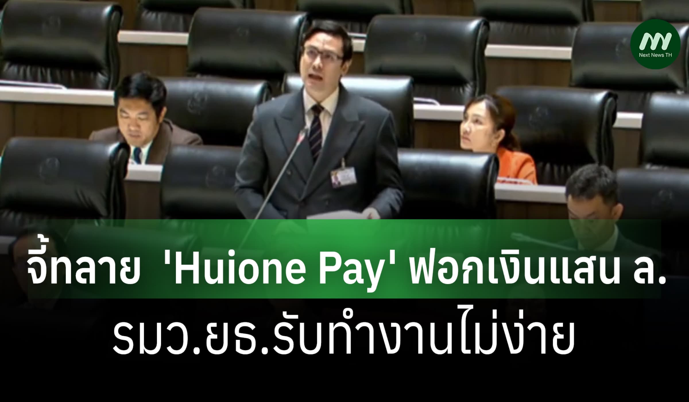 ‘รังสิมันต์’ จี้ทลาย 'Huione Pay' ฟอกเงินแสน ล.-รมว.ยธ.รับทำงานไม่ง่าย