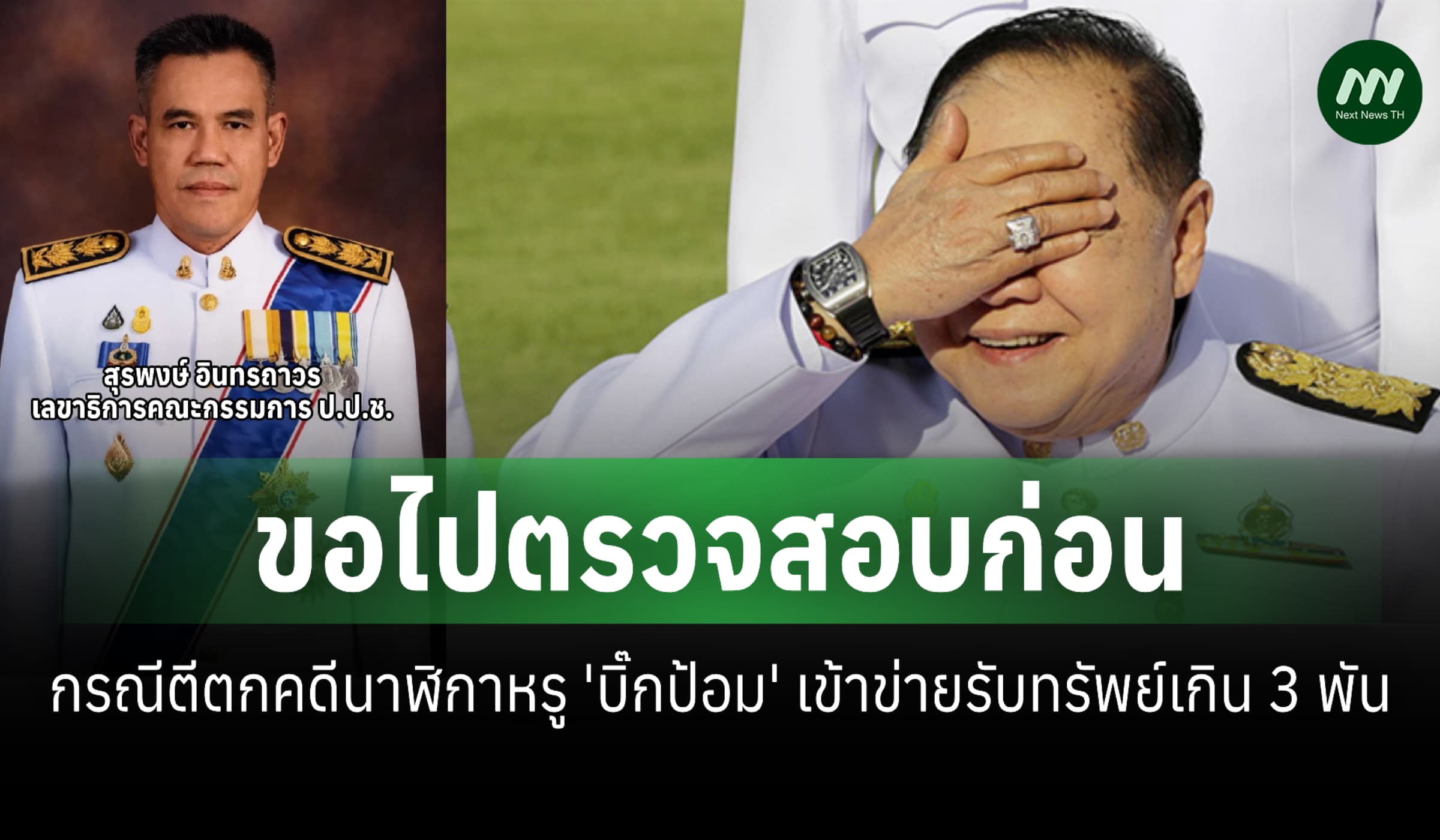 เลขาฯป.ป.ช.เผยขอไปตรวจสอบก่อน ตีตกคดี 'บิ๊กป้อม' รับทรัพย์เกิน 3 พัน