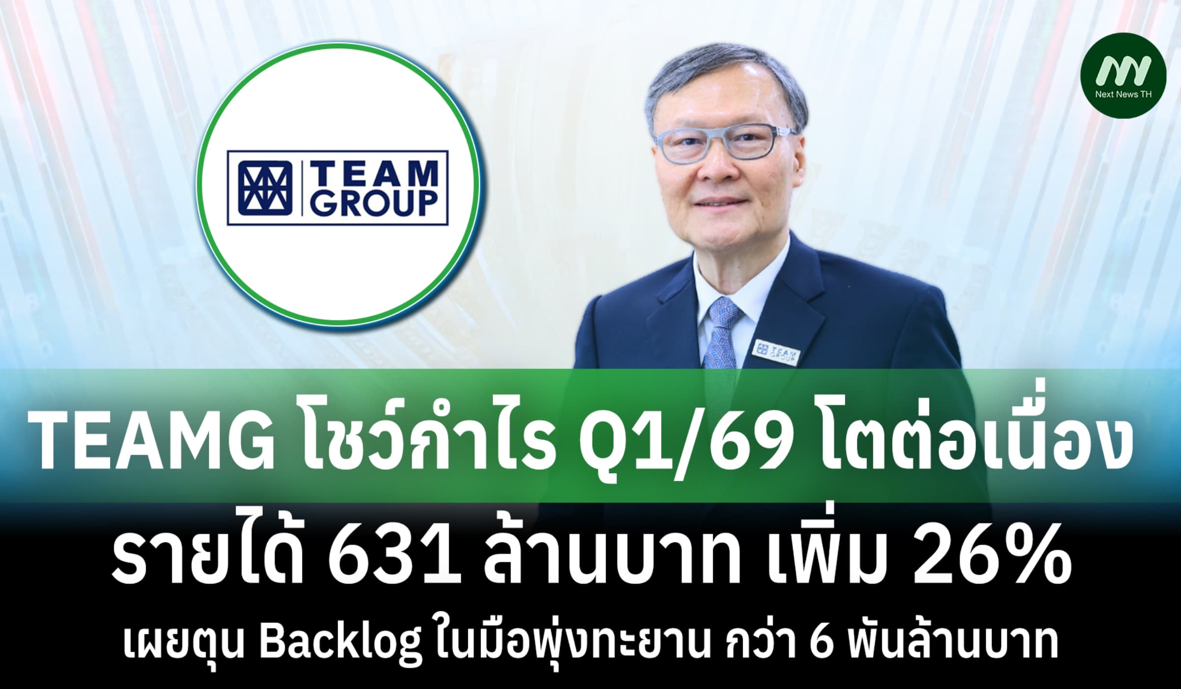 TEAMG โชว์ Q1/69 โต รายได้ 631 ล้าน Backlog ทะลุ 6 พันล้านบาท