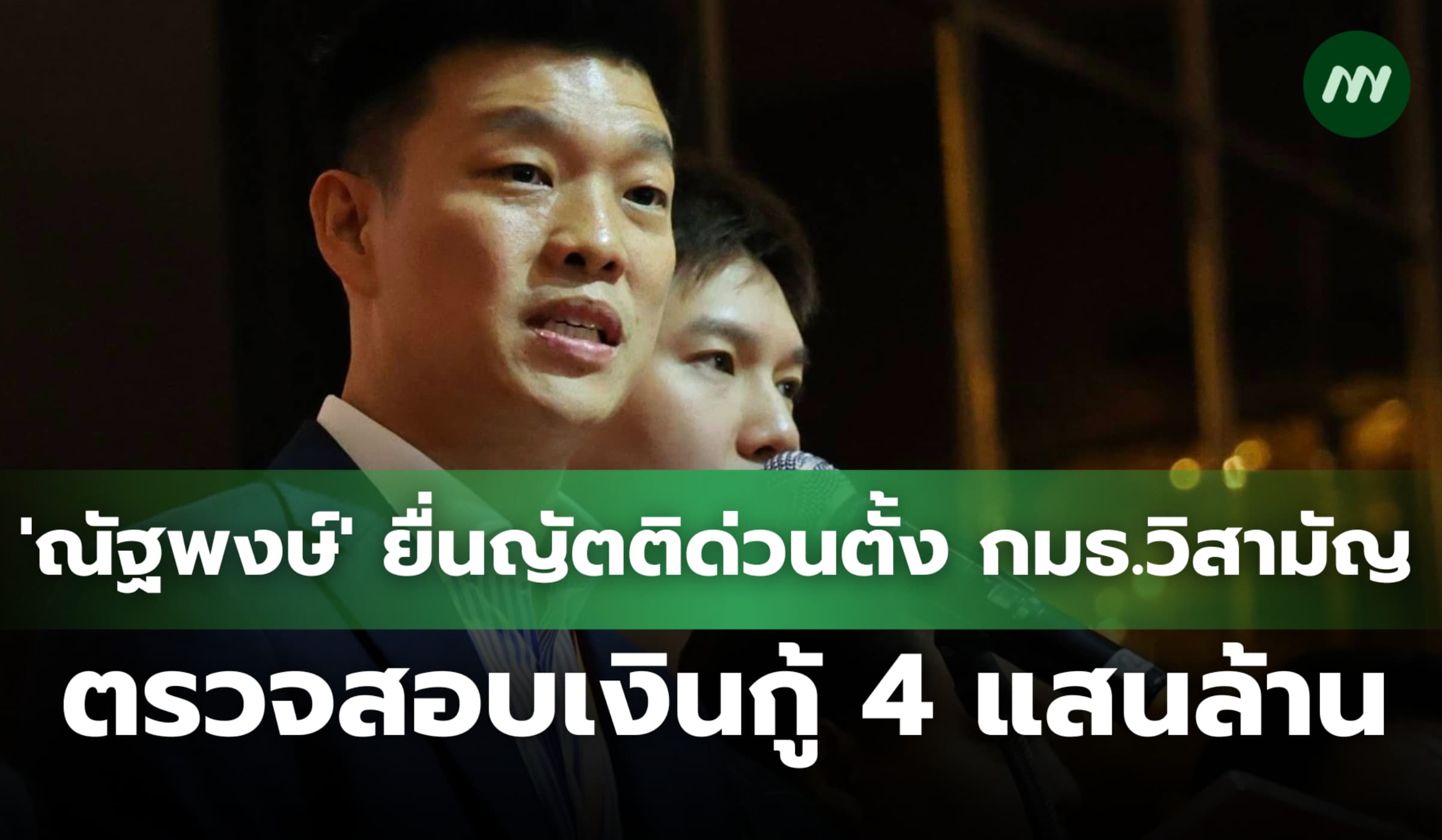 'ณัฐพงษ์' ยื่นญัตติด่วนตั้ง กมธ.วิสามัญตรวจสอบเงินกู้ 4 แสนล้าน