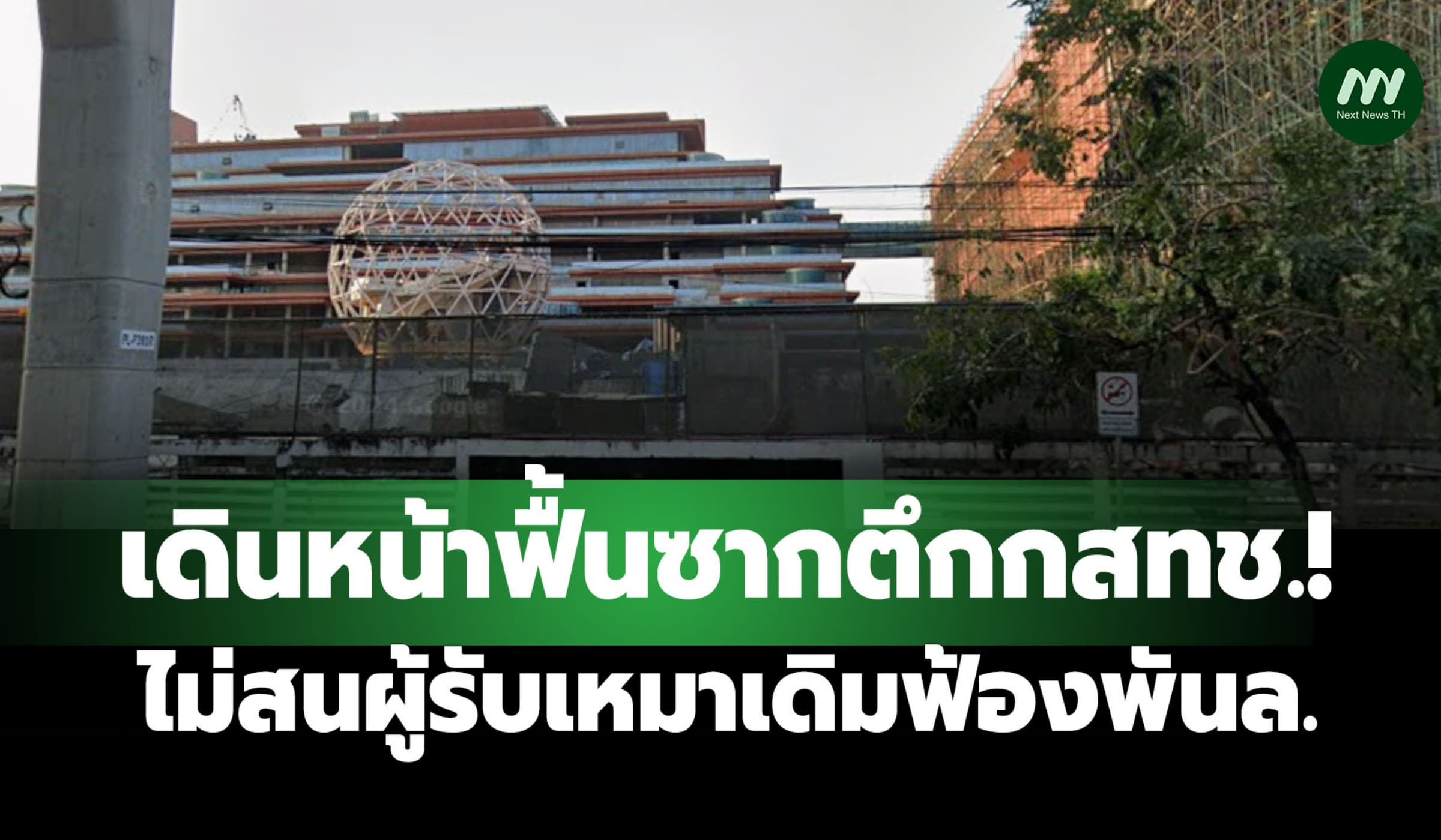 เดินหน้าฟื้นซากตึกกสทช.! จ้างออกแบบใหม่ ไม่สนผู้รับเหมาเดิมฟ้องพันล.