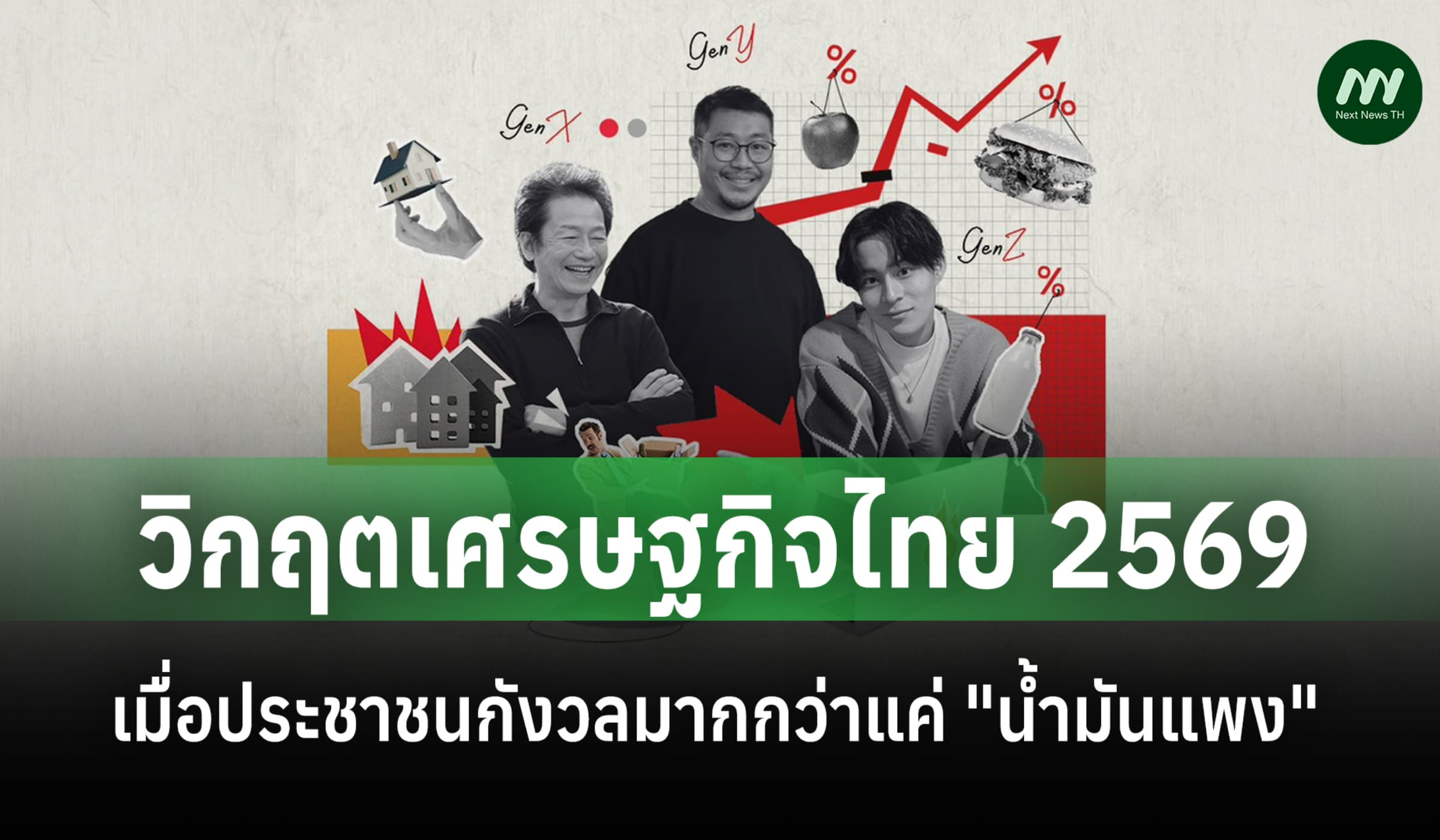 โซเชียลเดือดแห่โพสต์ปมวิกฤตเศรษฐกิจ  3 เจนสะท้อนปัญหา-ปรับตัวสู้