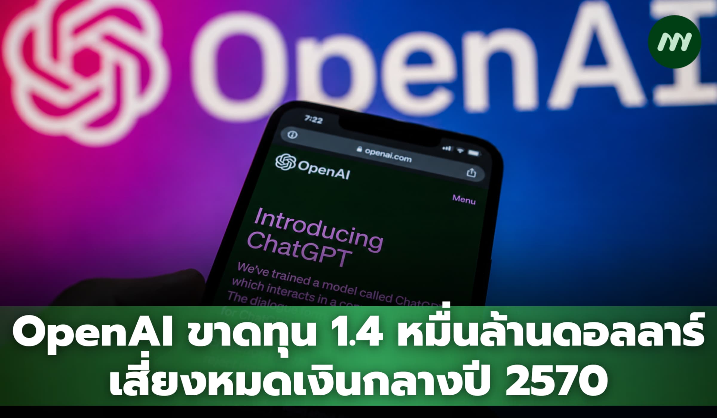 OpenAI ขาดทุน 1.4 หมื่นล้านดอลลาร์ เสี่ยงหมดเงินกลางปี 2570