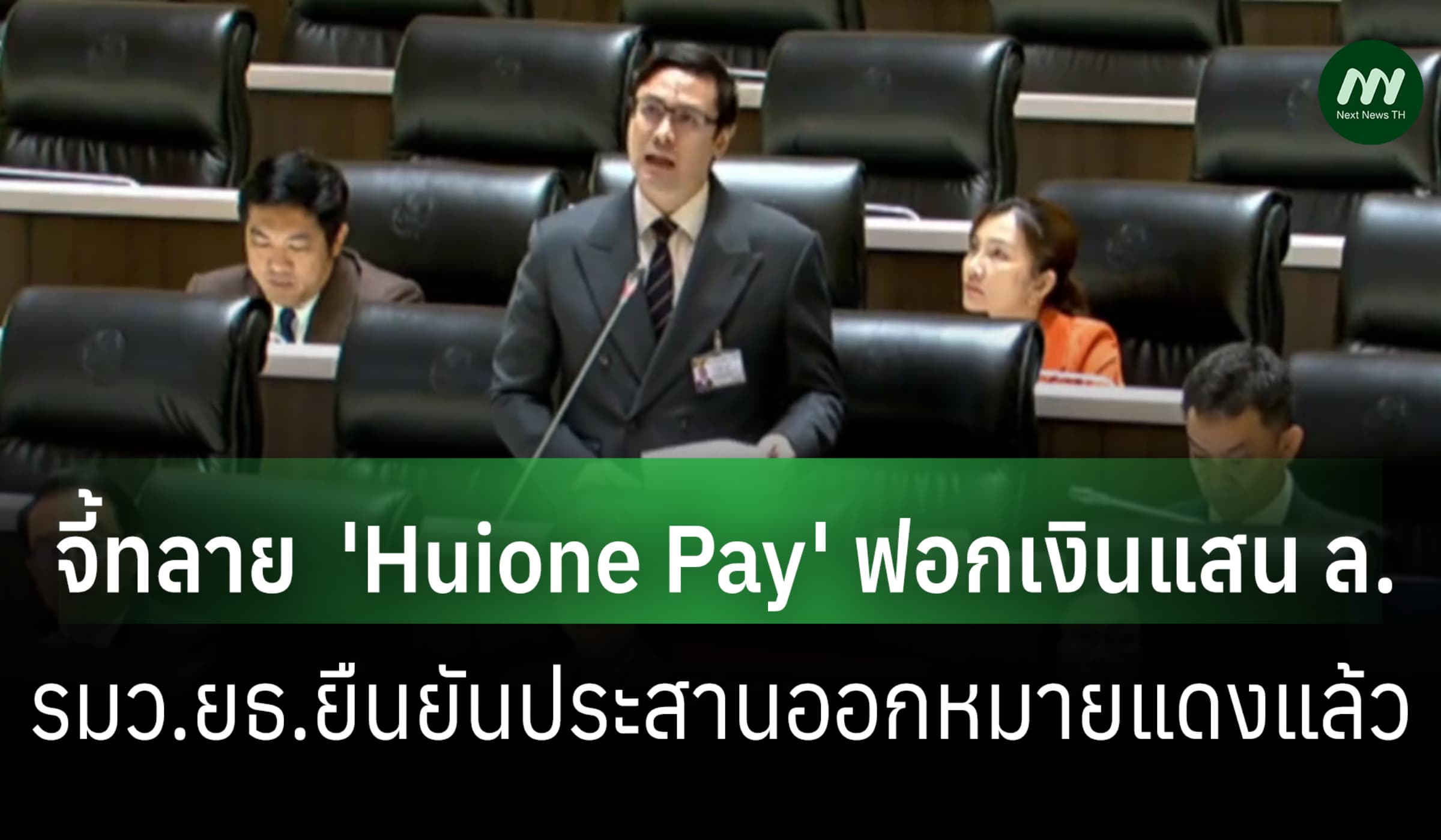 ‘รังสิมันต์’ จี้ทลาย 'Huione Pay' -รมว.ยธ.ยันประสานออกกหมายแดงแล้ว