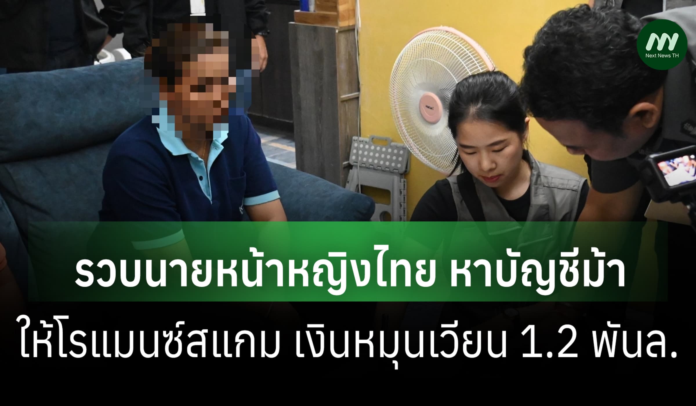 DSI จับนายหน้าหญิงไทย หาบัญชีม้าให้โรแมนซ์สแกม เงินหนุมเวียน 1.2 พันล.