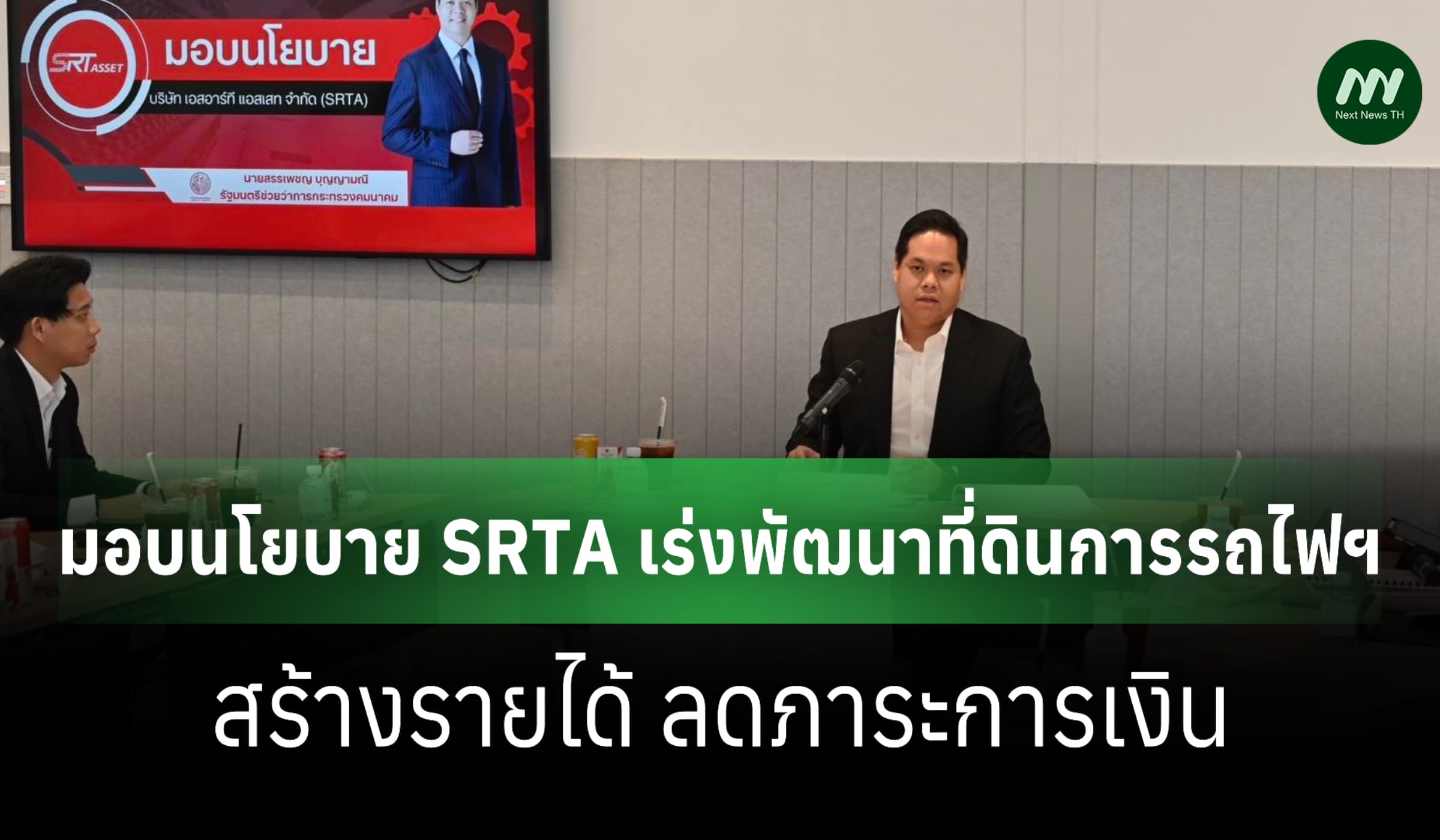 'สรรเพชญ' เร่ง SRTA พัฒนาที่ดินการรถไฟฯสร้างรายได้-ลดภาระ