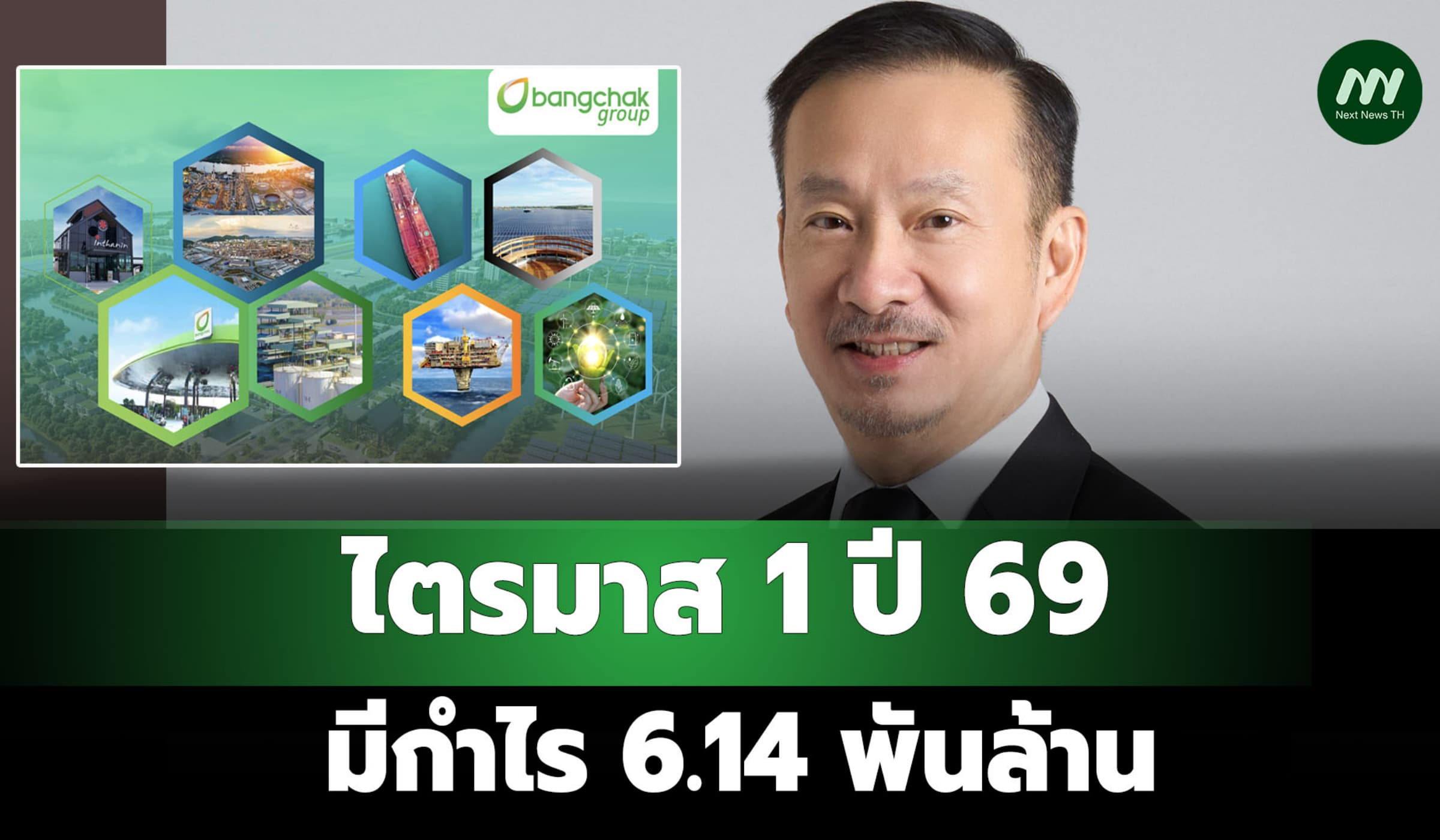 ‘บางจาก’ โชว์ไตรมาส 1 ปี 69 มีกำไร 6.14 พันล้าน เพิ่มกว่าเท่าตัว