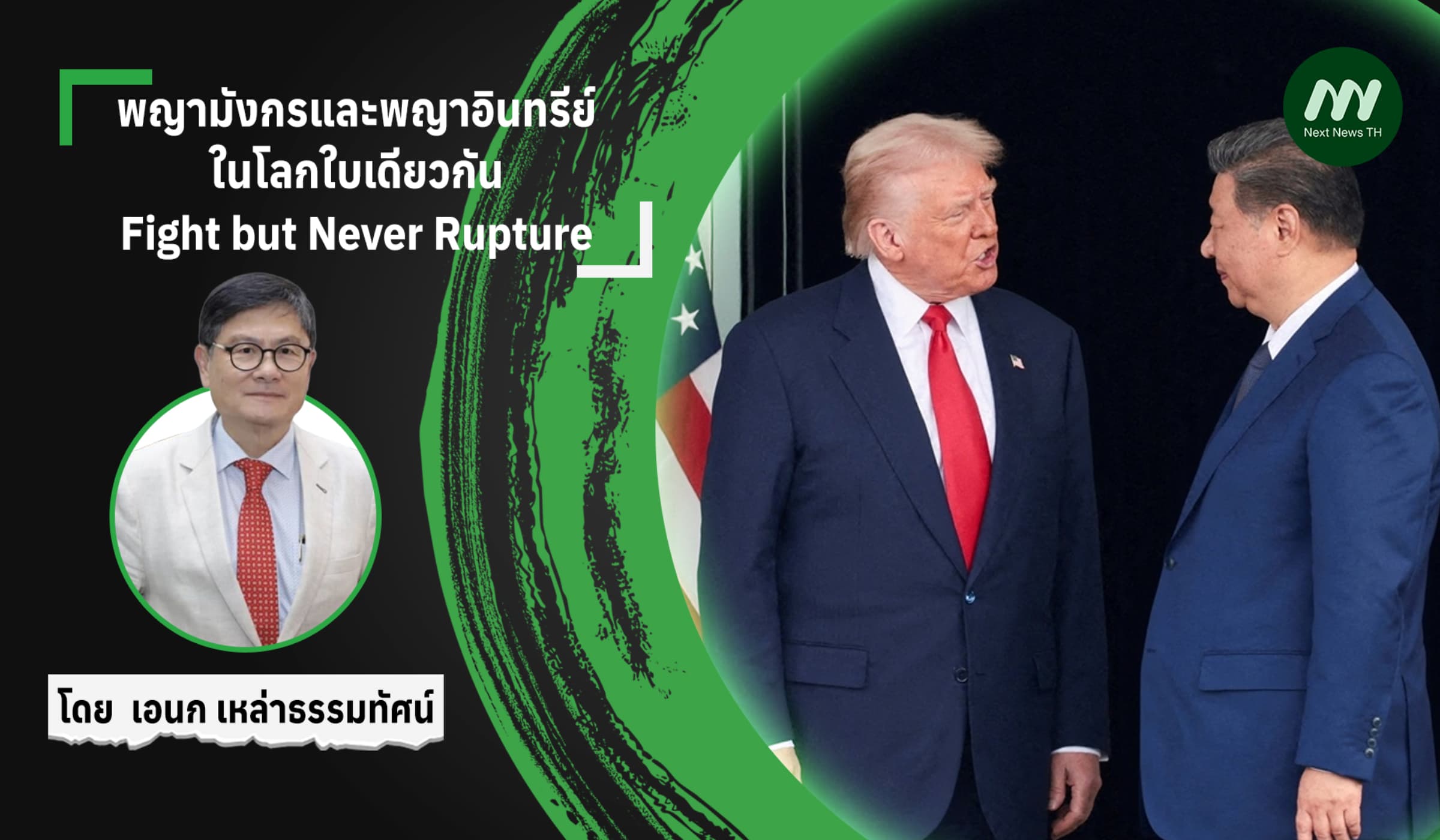 พญามังกรและพญาอินทรีย์ในโลกใบเดียวกัน: Fight but Never Rupture