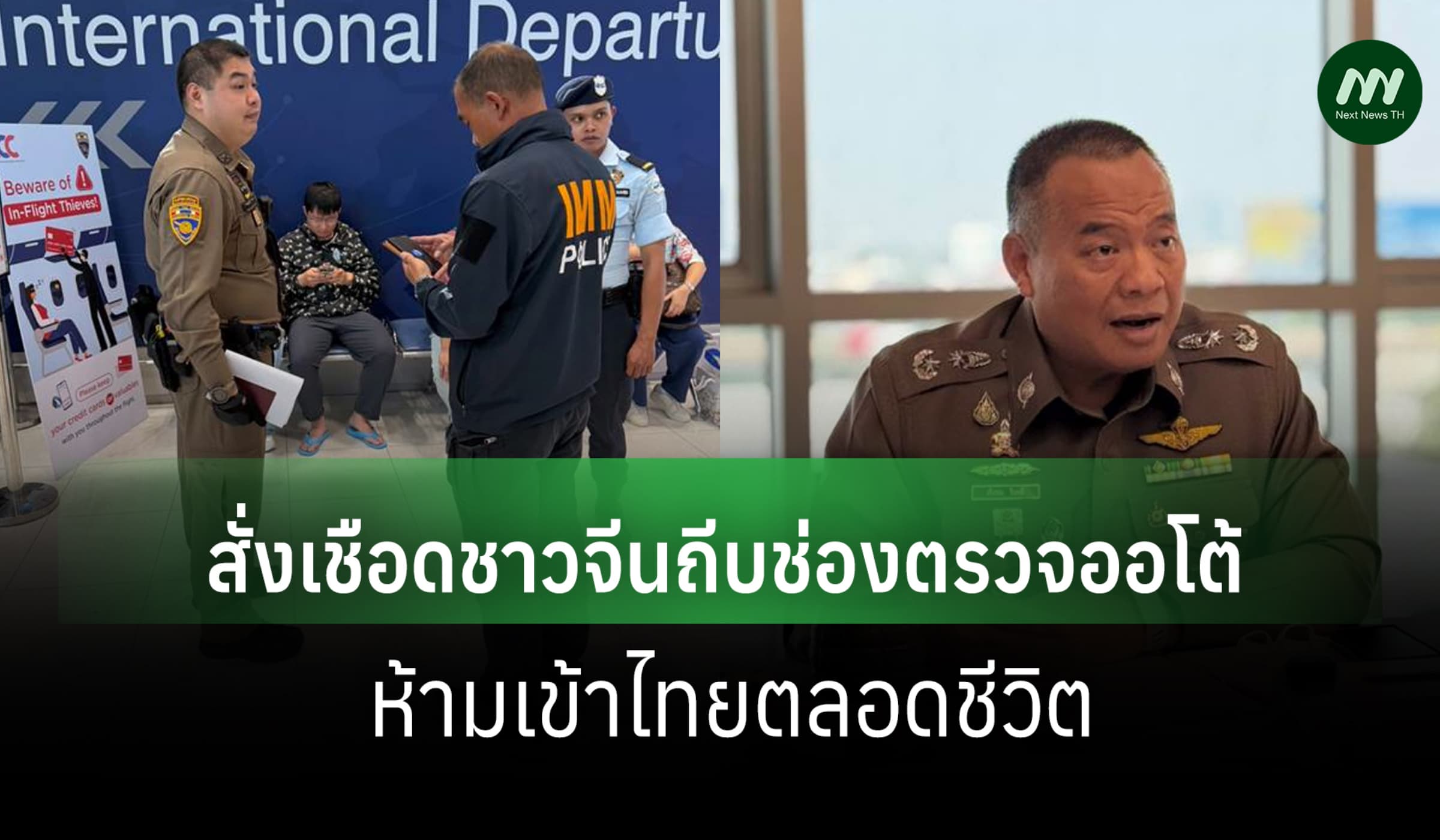 ตม.สั่งเชือด! ชายจีนถีบช่องตรวจออโต้ ขึ้นบัญชีดำห้ามเข้าไทยตลอดชีวิต