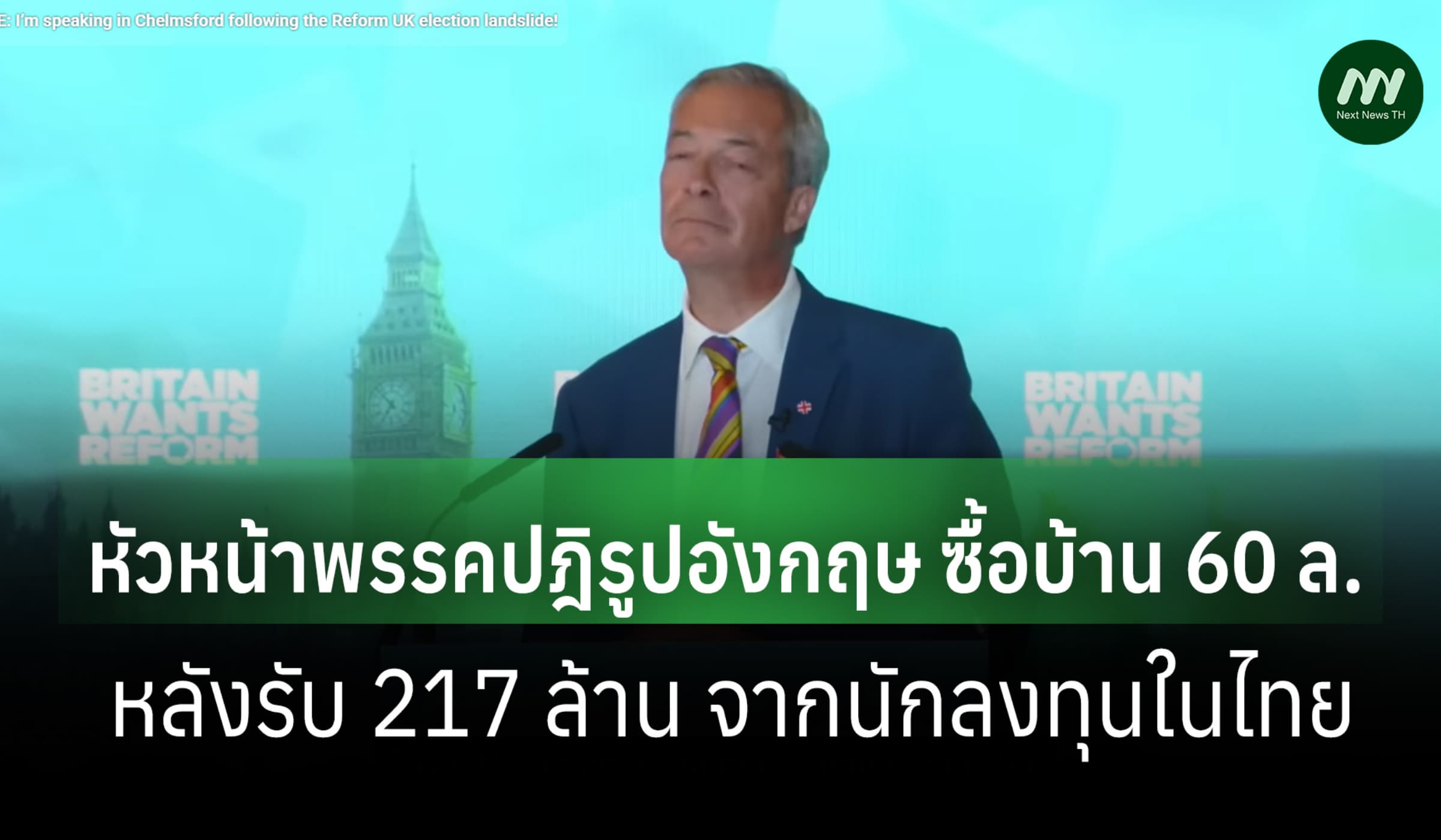 สื่ออังกฤษเผย หัวหน้าพรรคปฏิรูปซื้อบ้าน 60 ล.หลังรับเงินเศรษฐีในไทย