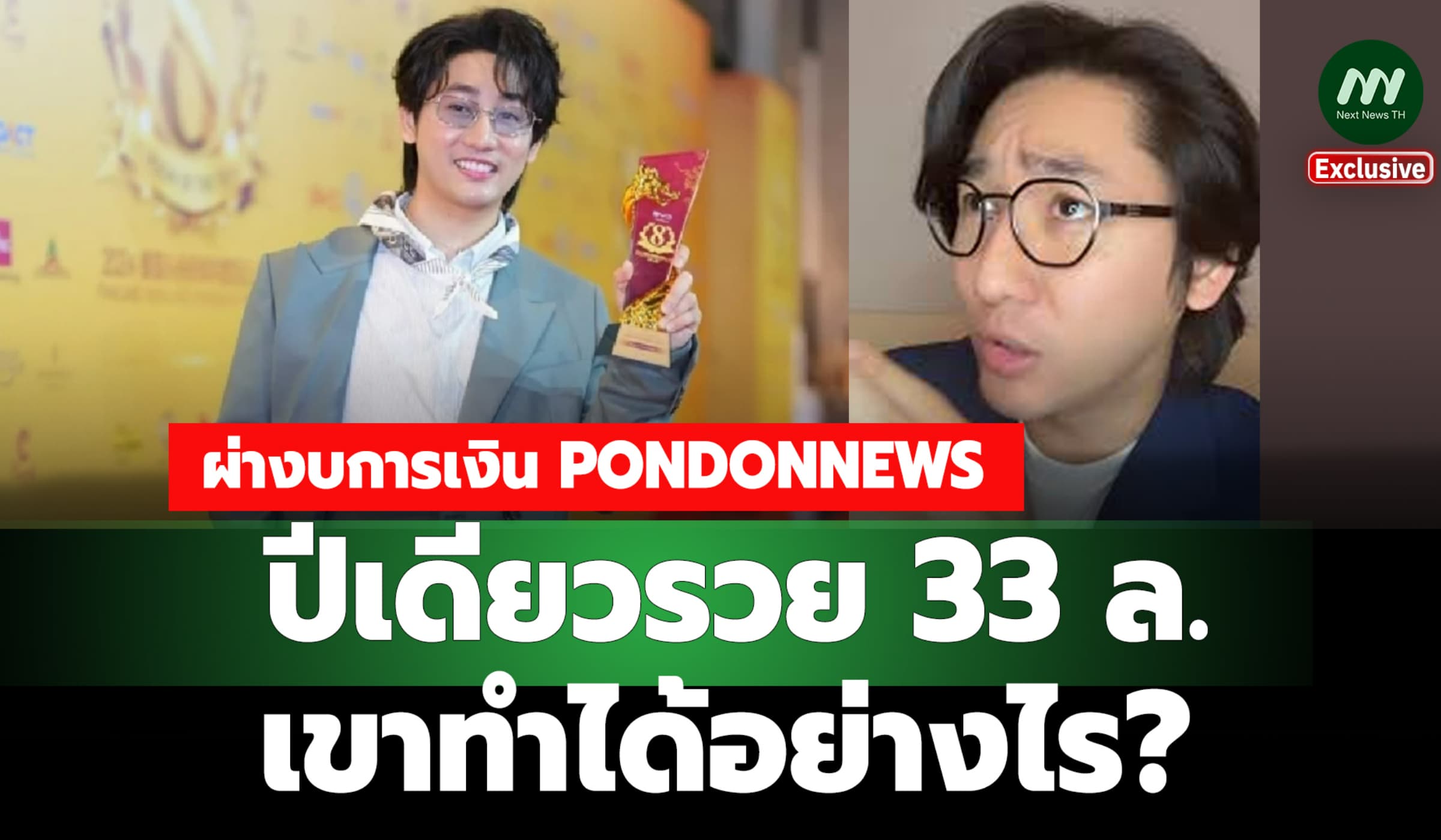 ผ่างบการเงิน PONDONNEWS ปีเดียวรวย 33 ล. เขาทำได้อย่างไร?