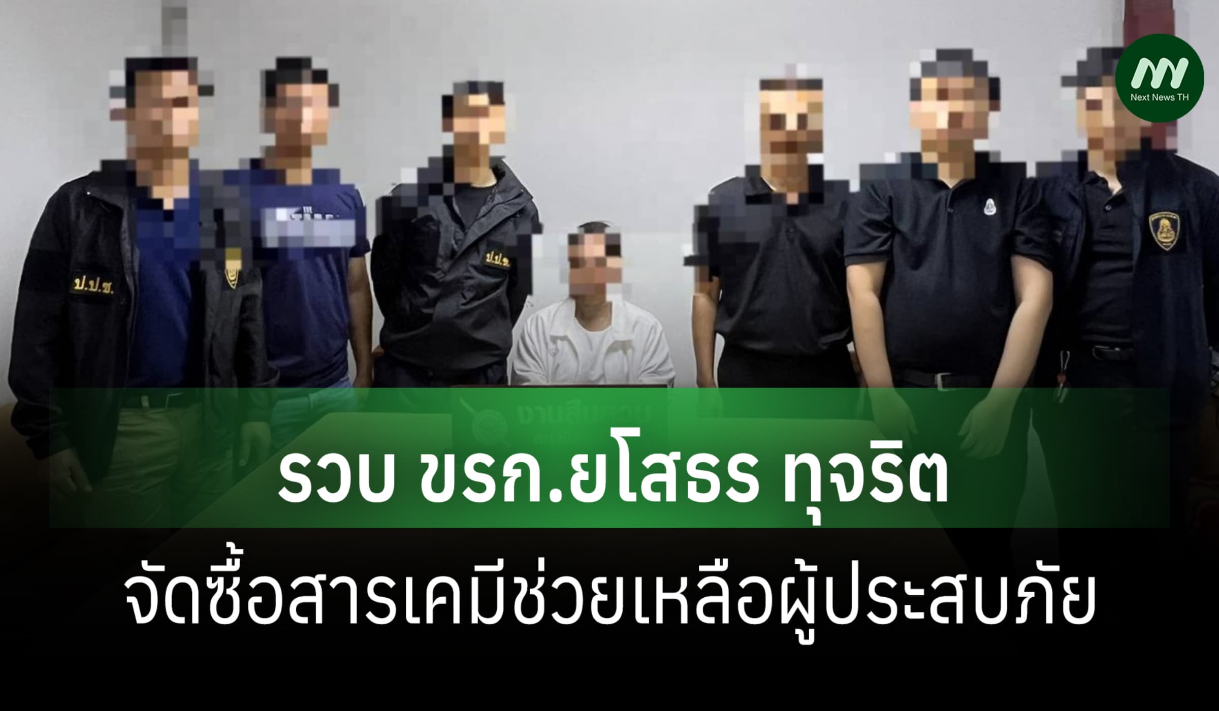 ป.ป.ช.รวบ ขรก.ทุจริตจัดซื้อสารเคมีช่วยเหลือผู้ประสบภัย ใน จ.ยโสธร
