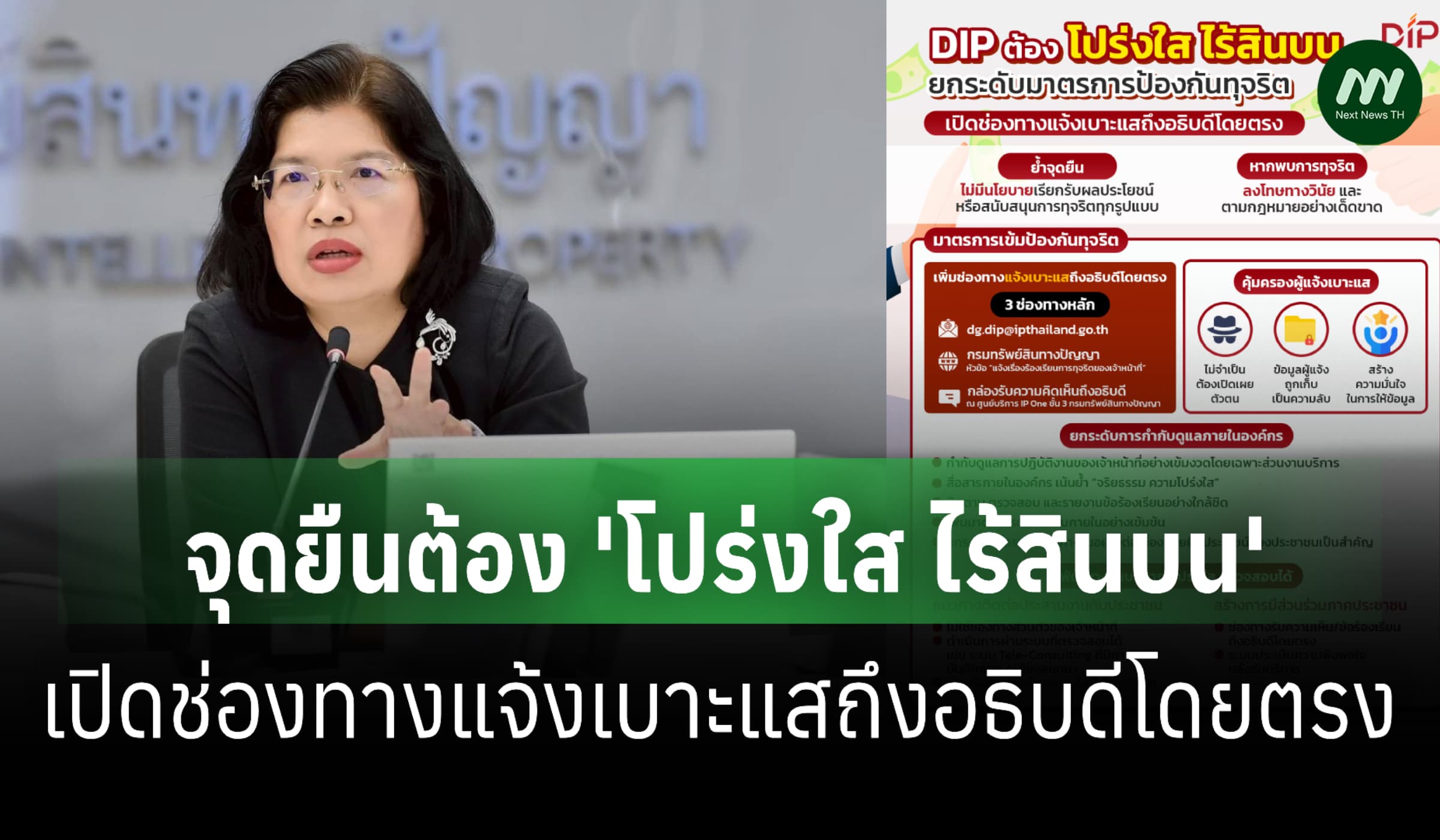 กรมทรัพย์สินทางปัญญา ย้ำจุดยืนต้อง 'โปร่งใส ไร้สินบน'