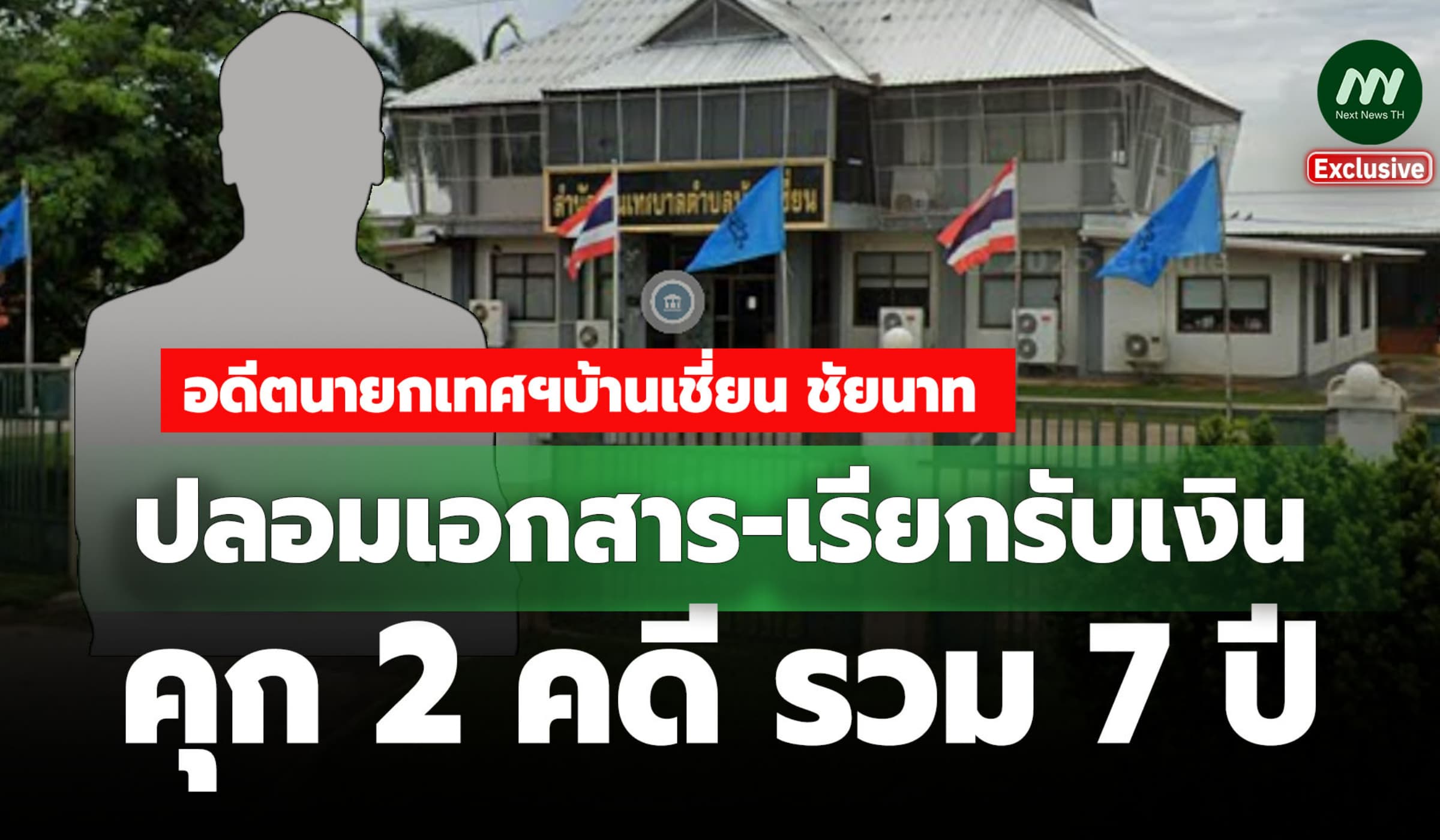 อดีตนายกเทศฯบ้านเชี่ยน ชัยนาท ทุจริตสอบบรรจุ พนง. โดนคุก 2 คดีรวม 7 ปี