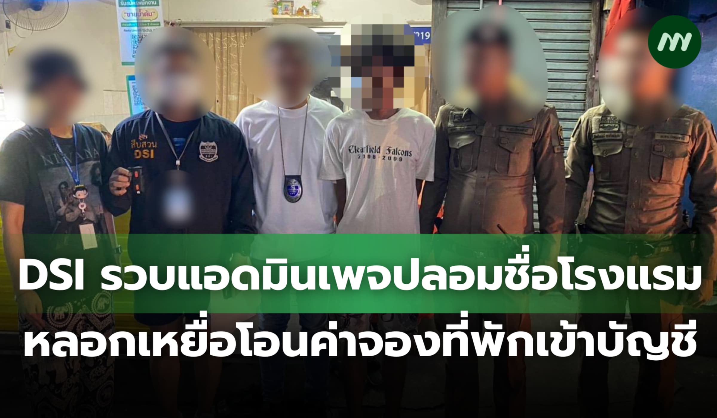 DSI รวบแอดมินเพจปลอมชื่อโรงแรมเป็นที่พักทิพย์ หลอกเหยื่อโอนเงินค่าจอง