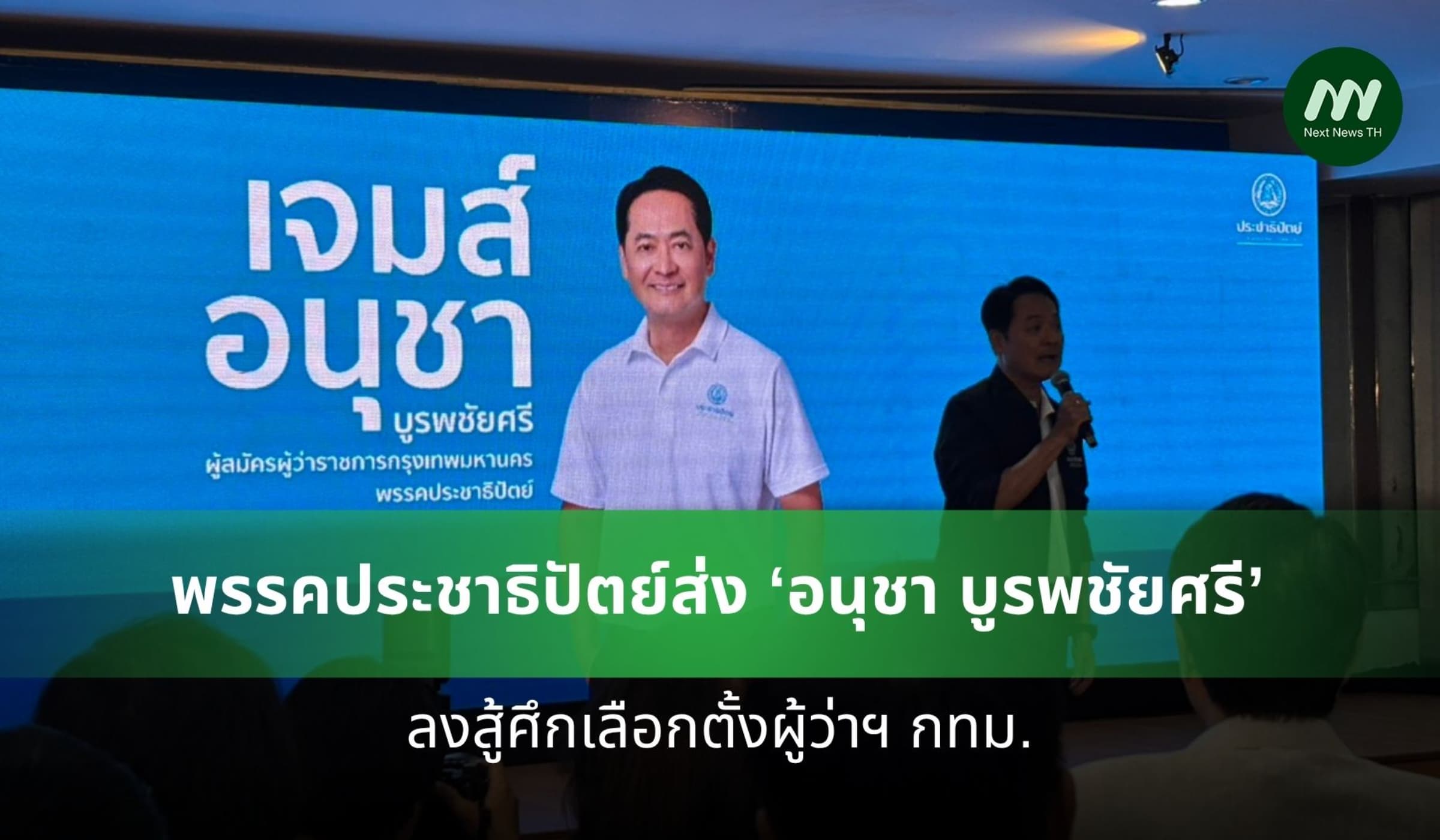 ประชาธิปัตย์ส่ง 'อนุชา บูรพชัยศรี'  ลงสู้ศึกเลือกตั้งผู้ว่าฯ กทม.