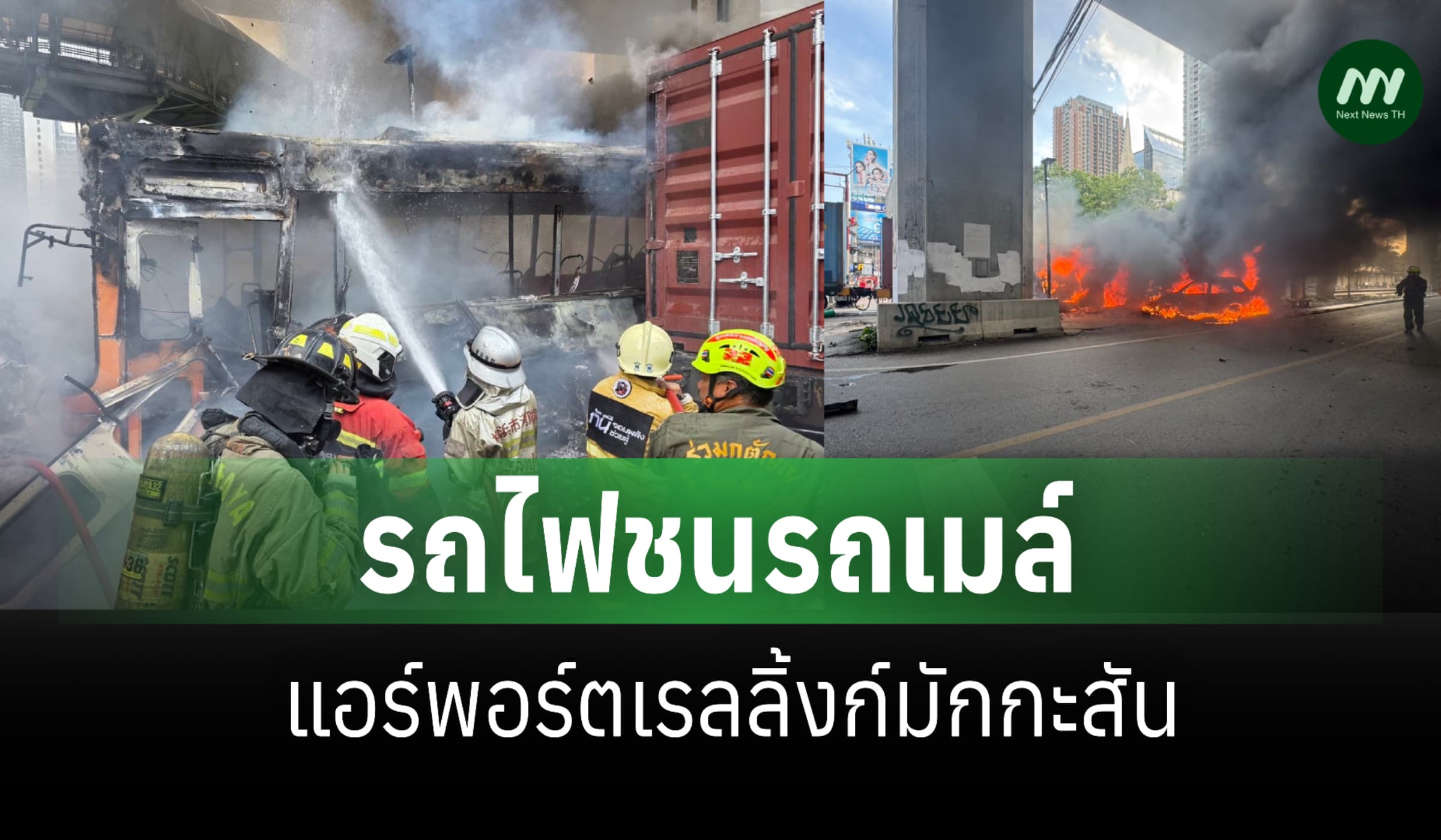 รถไฟชนรถเมล์ แอร์พอร์ตเรลลิ้งก์มักกะสัน-เสียชีวิตอย่างน้อย 8 ราย
