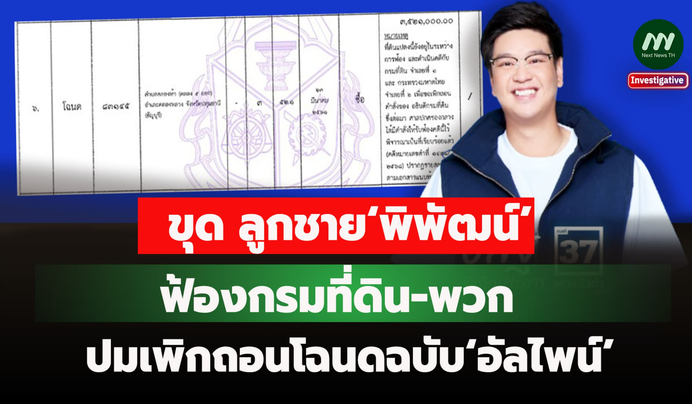ขุด ลูกชาย‘พิพัฒน์’ ฟ้องกรมที่ดิน-พวก ปมเพิกถอนโฉนดฉบับ‘อัลไพน์’