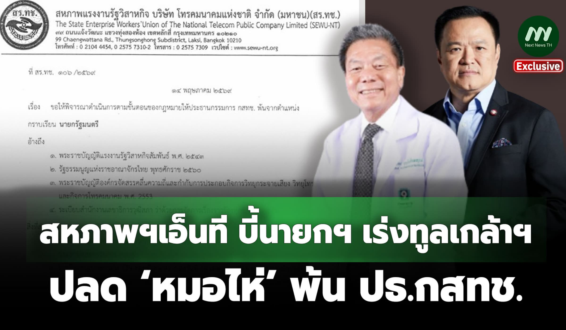 สหภาพฯเอ็นที บี้นายกฯ เร่งทูลเกล้าฯ ปลด ‘หมอไห่’ พ้น ปธ.กสทช.