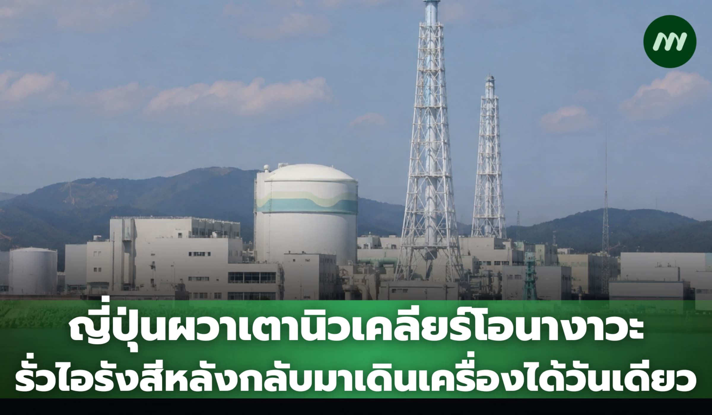 ญี่ปุ่นผวาเตานิวเคลียร์โอนางาวะ รั่วไอรังสีหลังกลับมาเดินเครื่อง