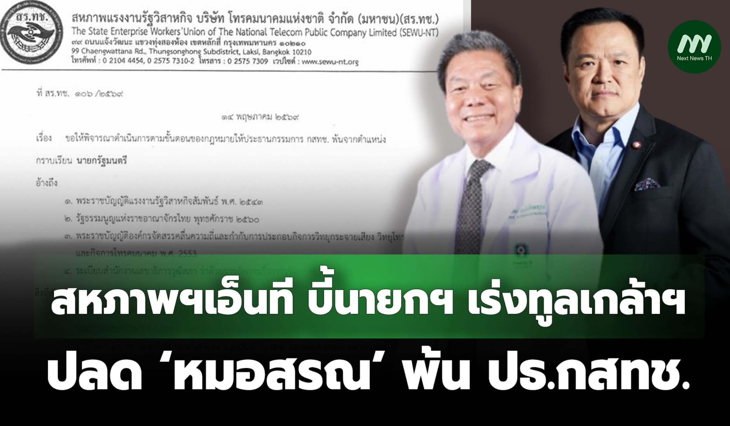 สหภาพฯเอ็นที บี้นายกฯ เร่งทูลเกล้าฯ ปลด ‘หมอสรณ’ พ้น ปธ.กสทช.
