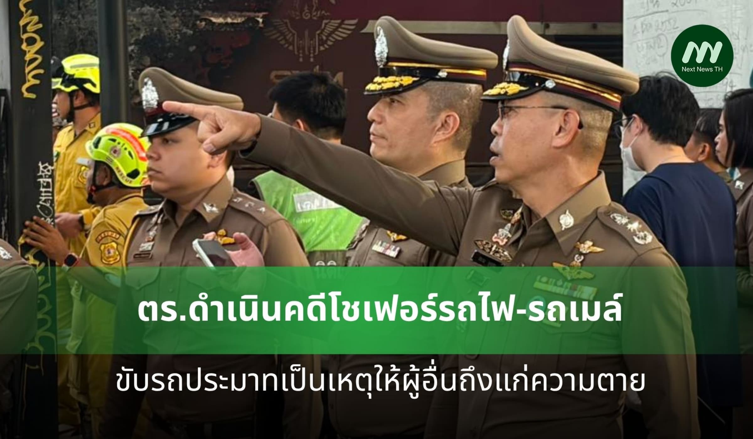 ตร.ดำเนินคดีโชเฟอร์รถไฟ-รถเมล์ ขับรถประมาทเป็นเหตุให้ผู้อื่นถึงความตาย